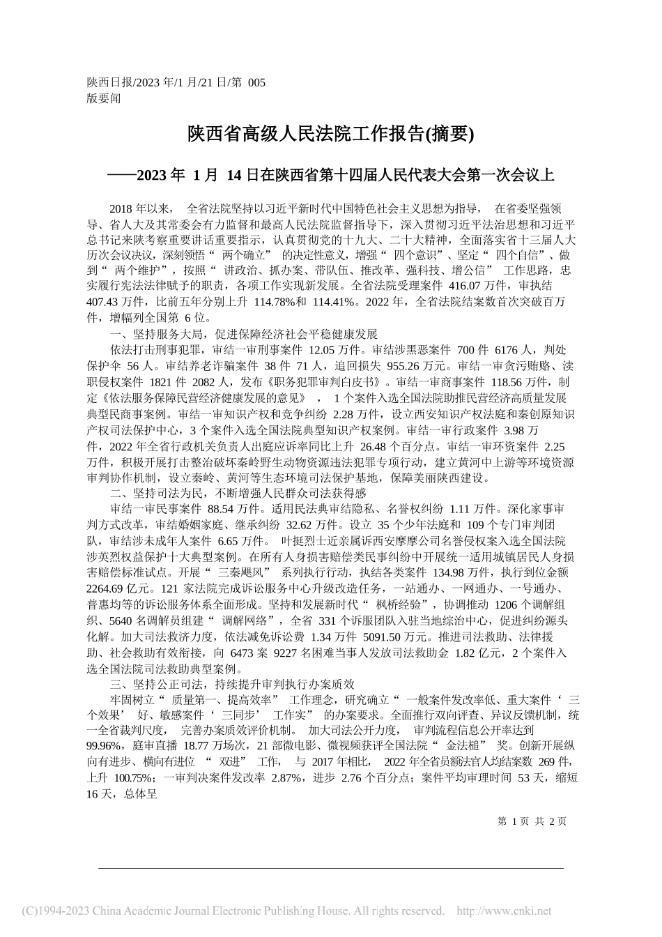 陕西省高级人民法院工作报告(摘要)_第1页