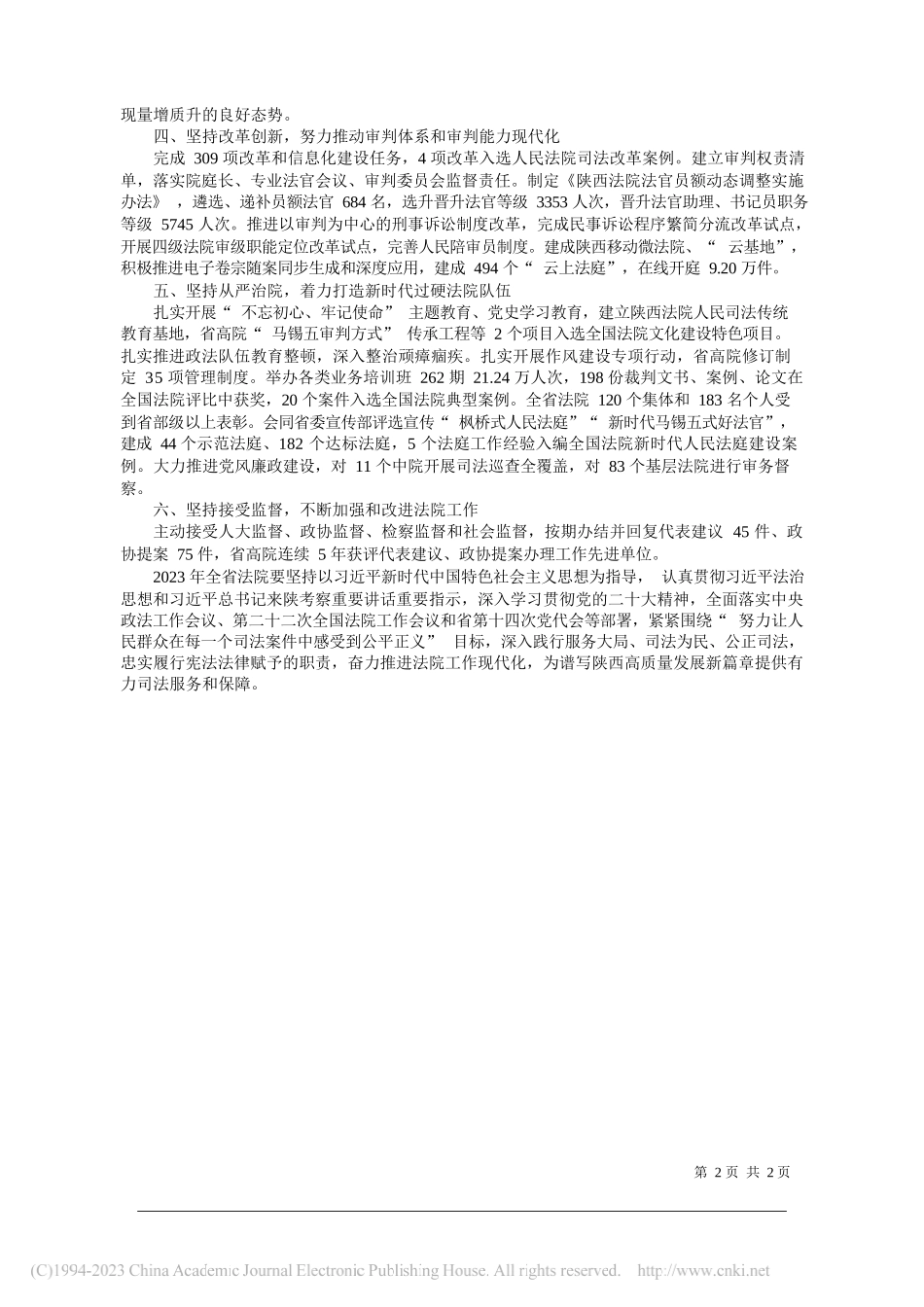 陕西省高级人民法院工作报告(摘要)_第2页