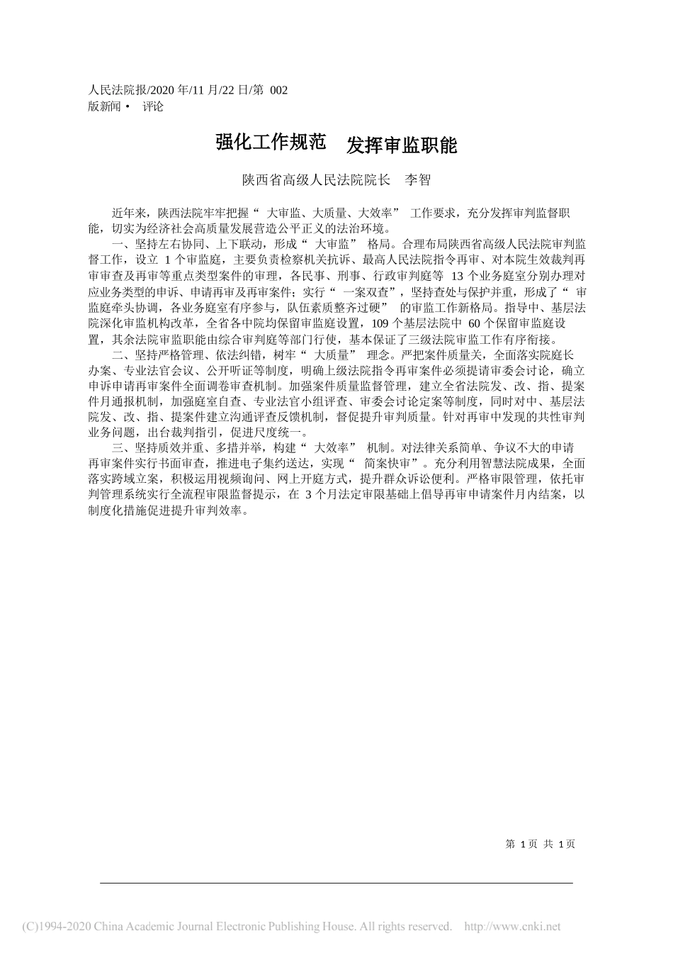 陕西省高级人民法院院长李智：强化工作规范发挥审监职能_第1页