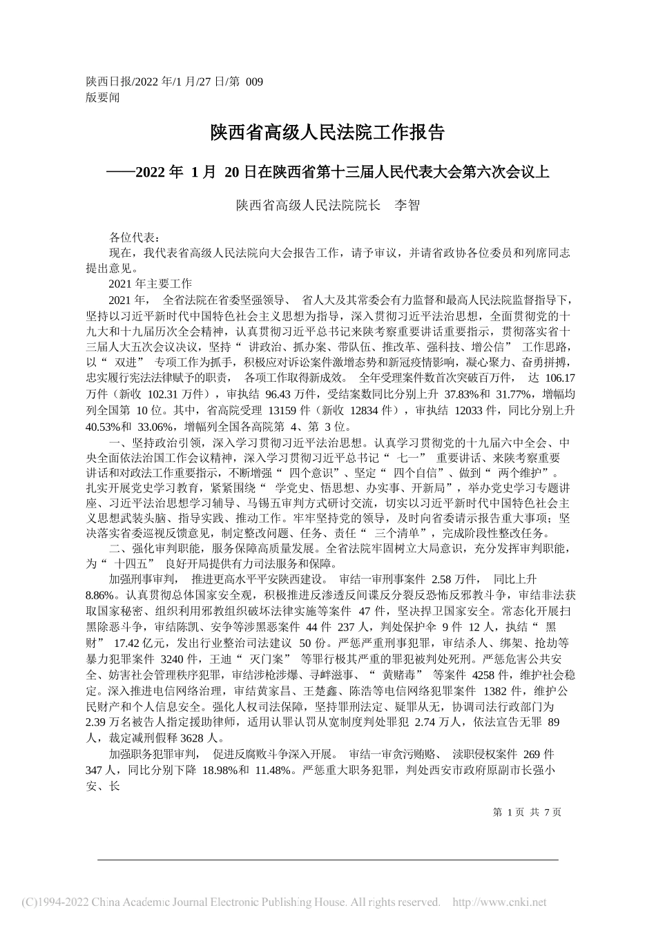 陕西省高级人民法院院长李智：陕西省高级人民法院工作报告_第1页