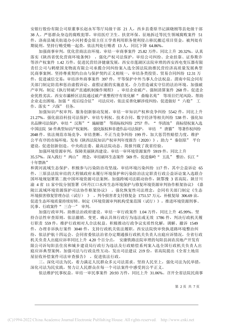 陕西省高级人民法院院长李智：陕西省高级人民法院工作报告_第2页