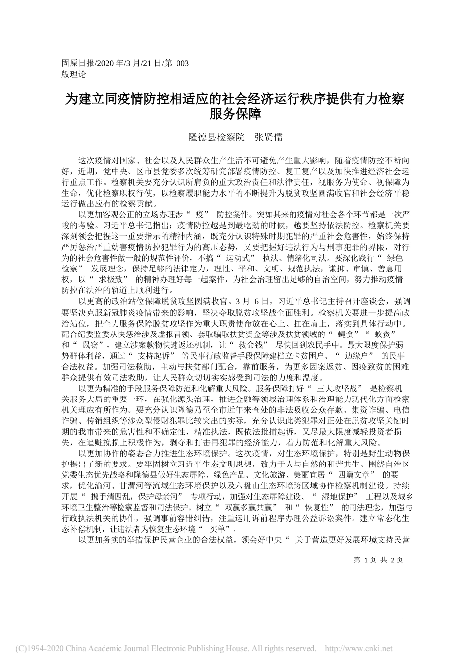 隆德县检察院张贤儒：为建立同疫情防控相适应的社会经济运行秩序提供有力检察服务保障_第1页