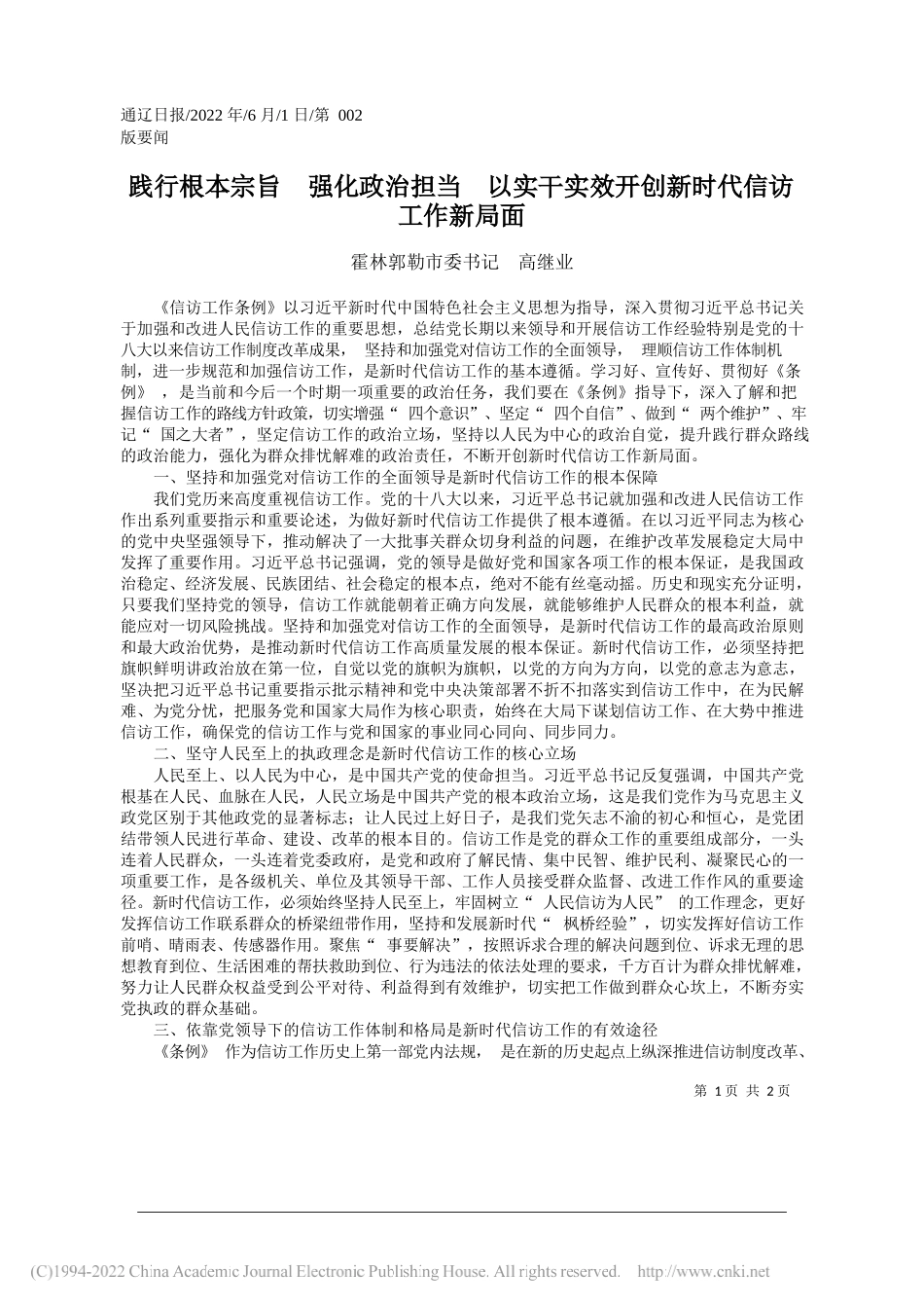 霍林郭勒市委书记高继业：践行根本宗旨强化政治担当以实干实效开创新时代信访工作新局面_第1页