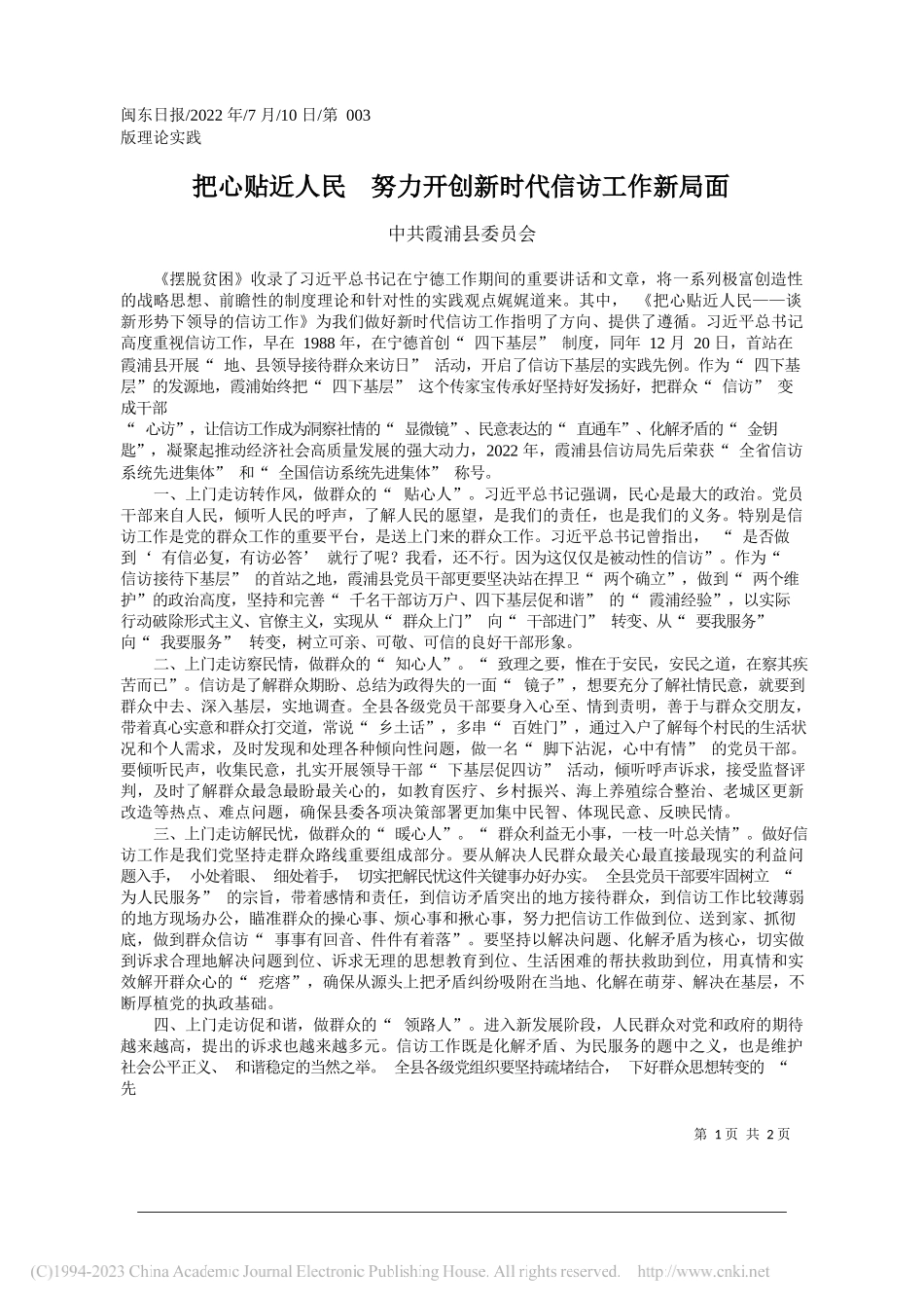 霞浦县委员会：把心贴近人民努力开创新时代信访工作新局面_第1页