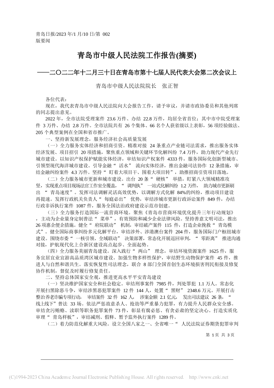 青岛市中级人民法院院长张正智：青岛市中级人民法院工作报告(摘要)_第1页