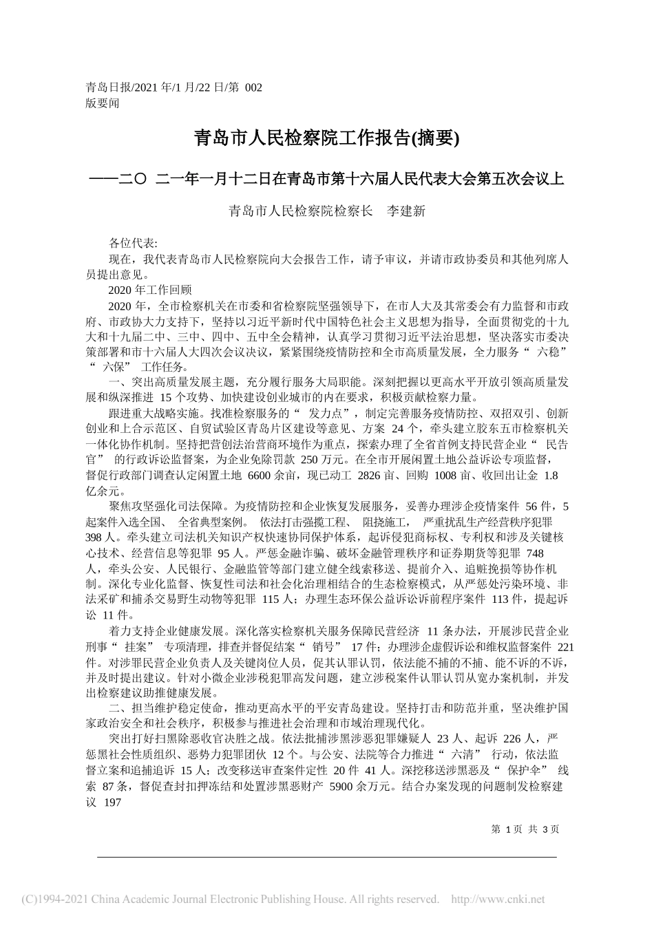 青岛市人民检察院检察长李建新：青岛市人民检察院工作报告(摘要)_第1页