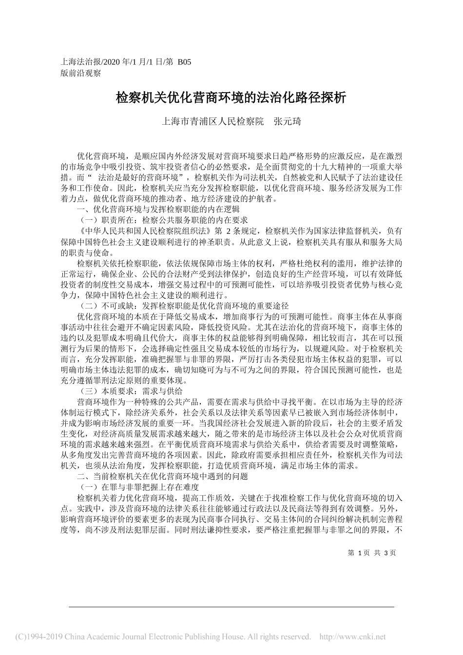 青浦区人民检察院张元琦：检察机关优化营商环境的法治化路径探析_第1页