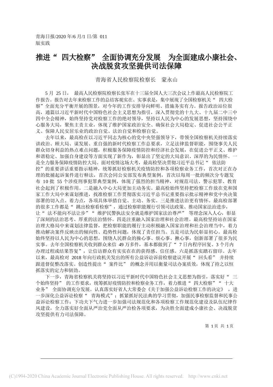 青海省人民检察院检察长蒙永山：推进四大检察全面协调充分发展为全面建成小康社会、决战脱贫攻坚提供司法保障_第1页