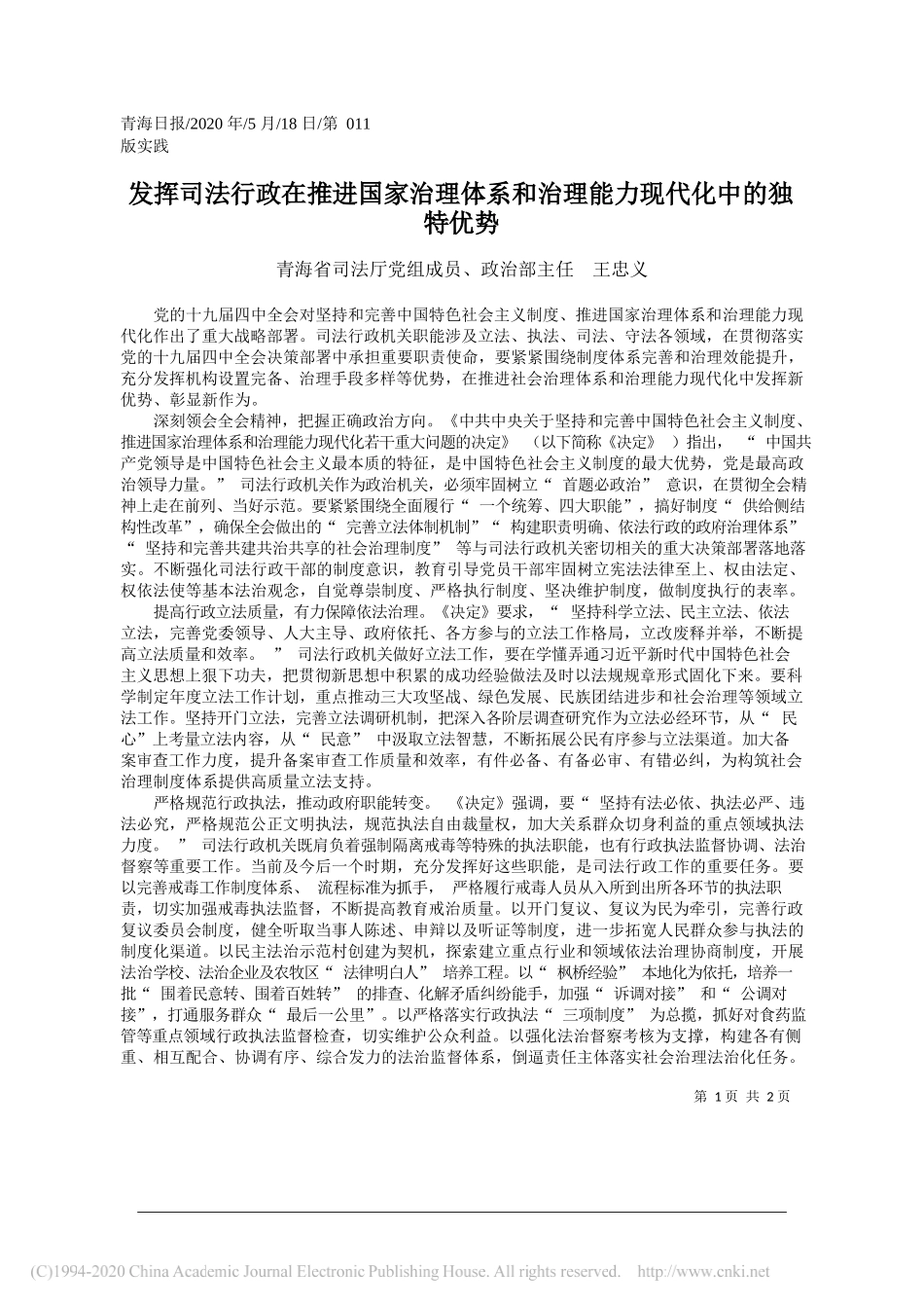 青海省司法厅党组成员、政治部主任王忠义：发挥司法行政在推进国家治理体系和治理能力现代化中的独特优势_第1页