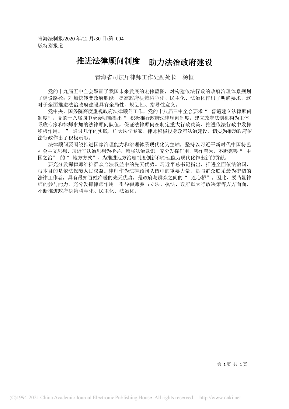 青海省司法厅律师工作处副处长杨恒：推进法律顾问制度助力法治政府建设_第1页