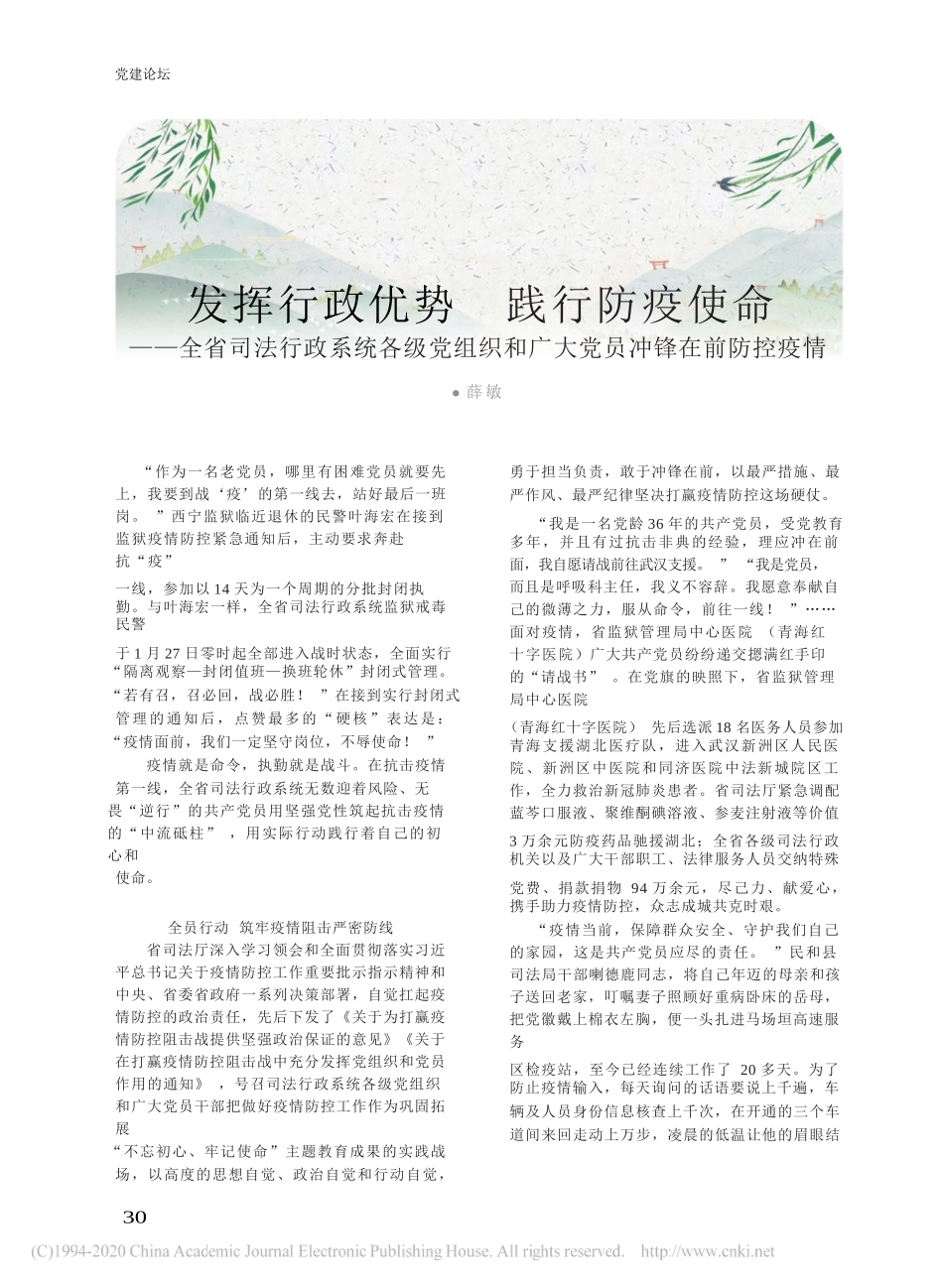 青海省司法厅：发挥行政优势__践行防疫使命_全_省略_党组织和广大党员冲锋在前防控疫情_第1页