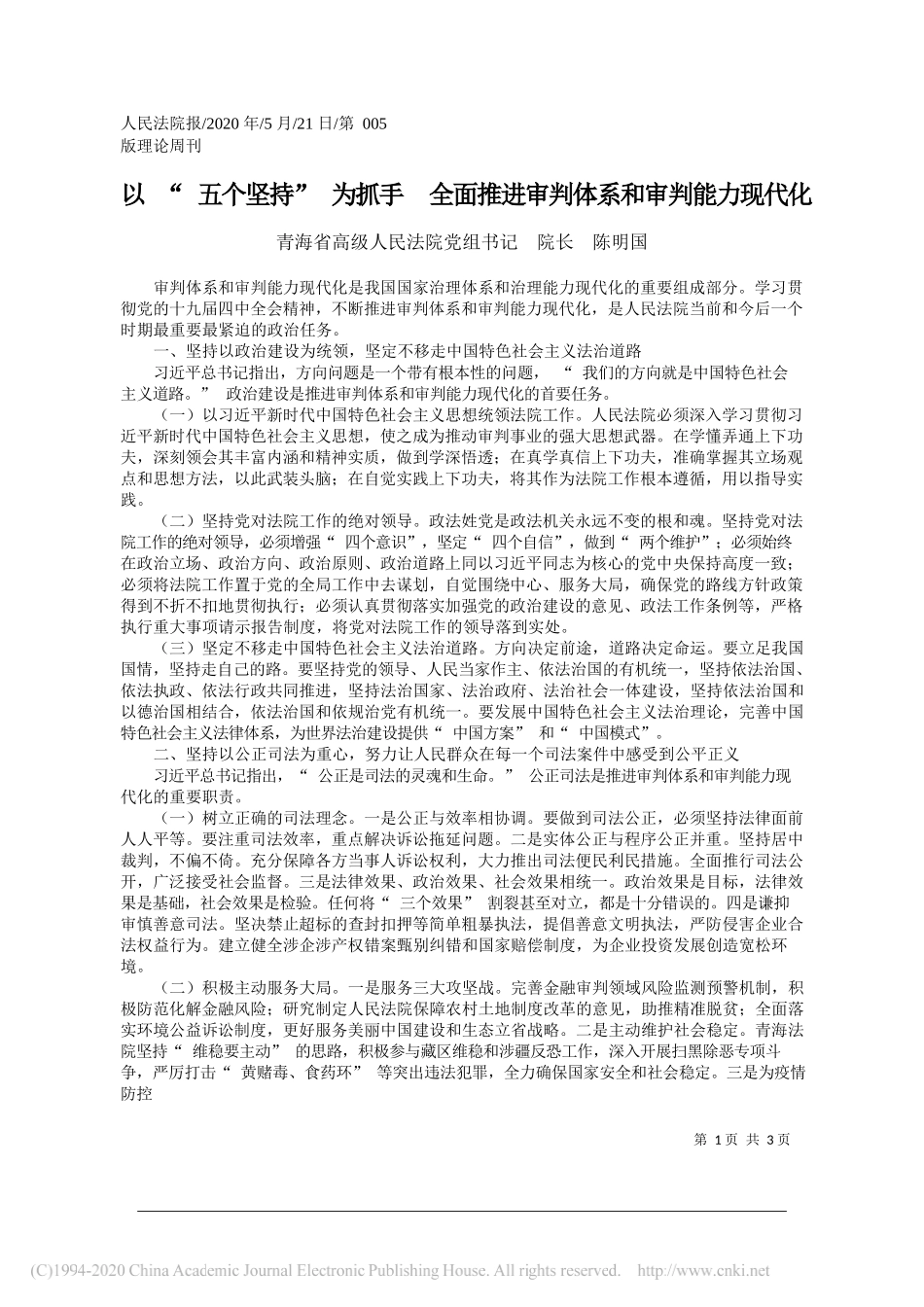 青海省高级人民法院党组书记院长陈明国：以五个坚持为抓手全面推进审判体系和审判能力现代化_第1页