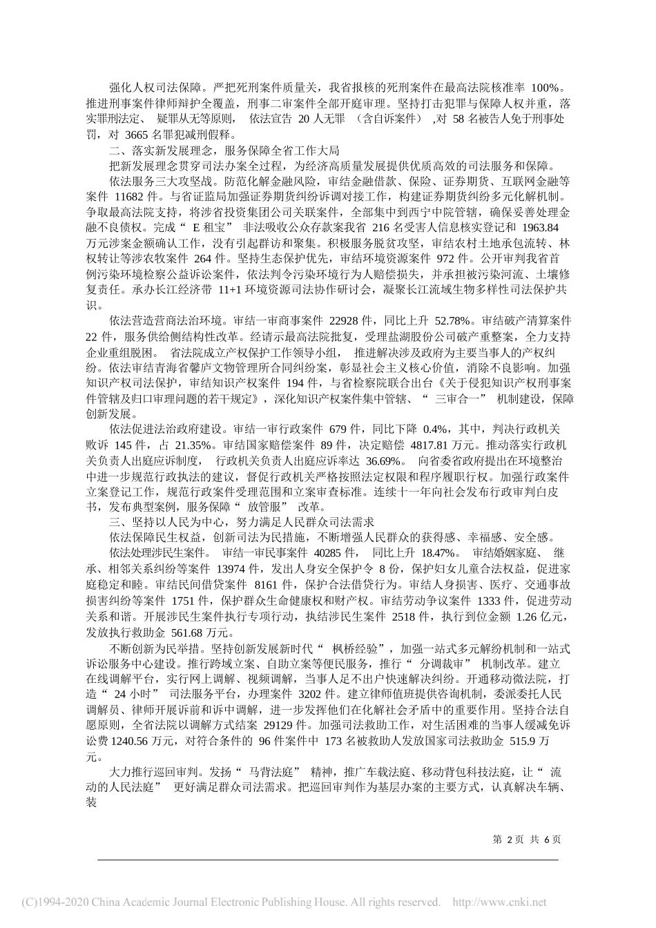 青海省高级人民法院工作报告_第2页