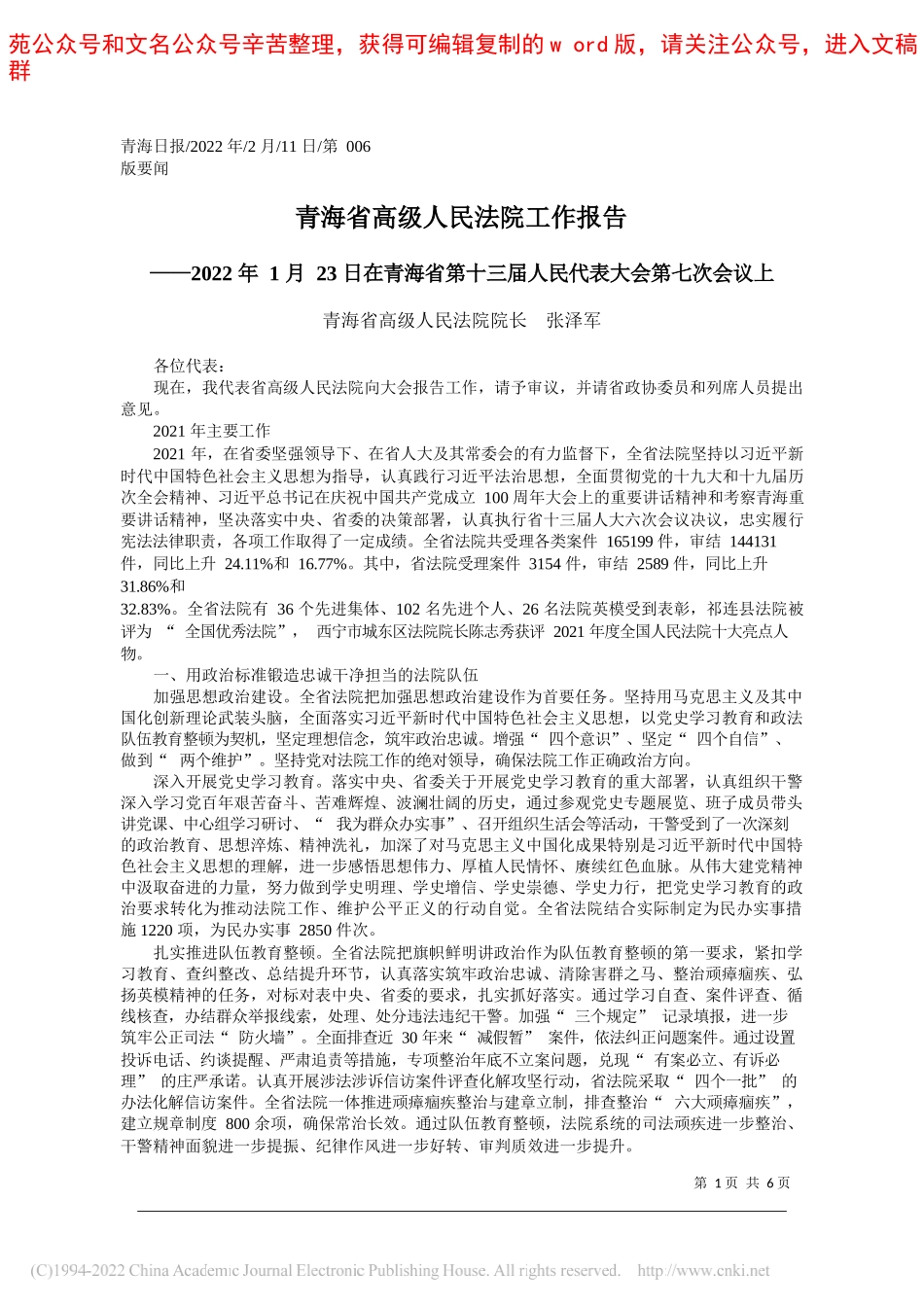 青海省高级人民法院院长张泽军：青海省高级人民法院工作报告_第1页