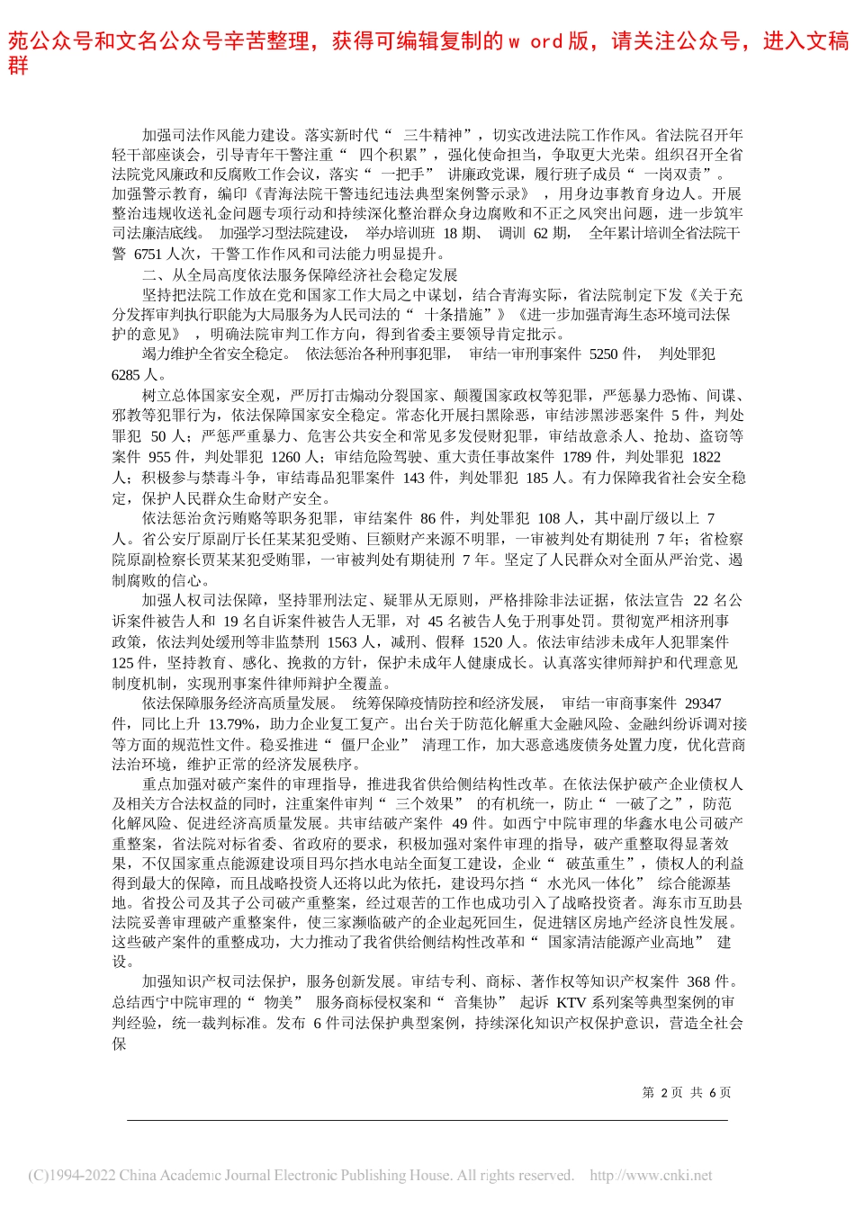 青海省高级人民法院院长张泽军：青海省高级人民法院工作报告_第2页