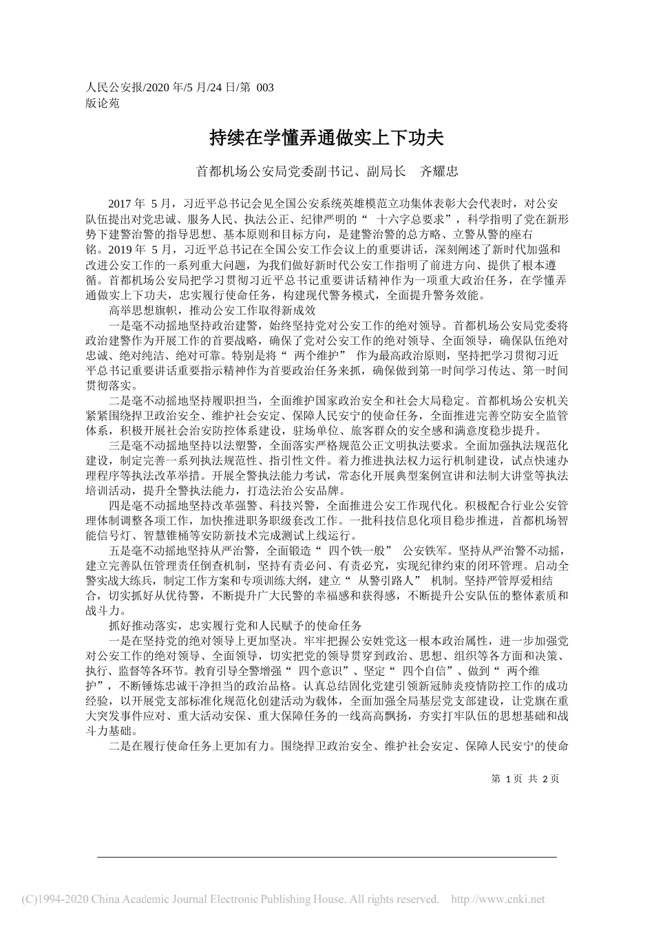 首都机场公安局党委副书记、副局长齐耀忠：持续在学懂弄通做实上下功夫_第1页