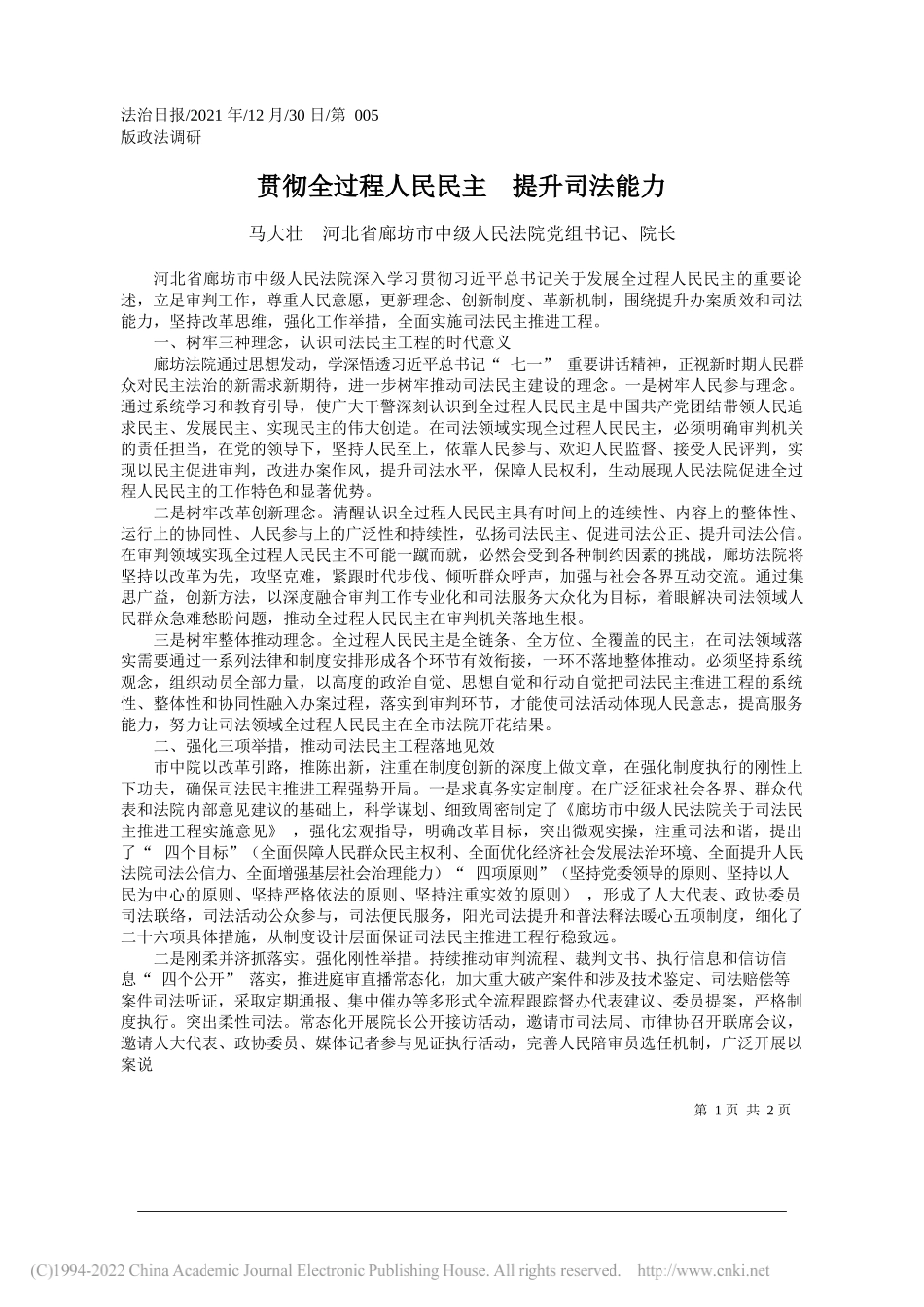 马大壮河北省廊坊市中级人民法院党组书记、院长：贯彻全过程人民民主提升司法能力——笔苑公众号和文名公众号辛苦整理_第1页