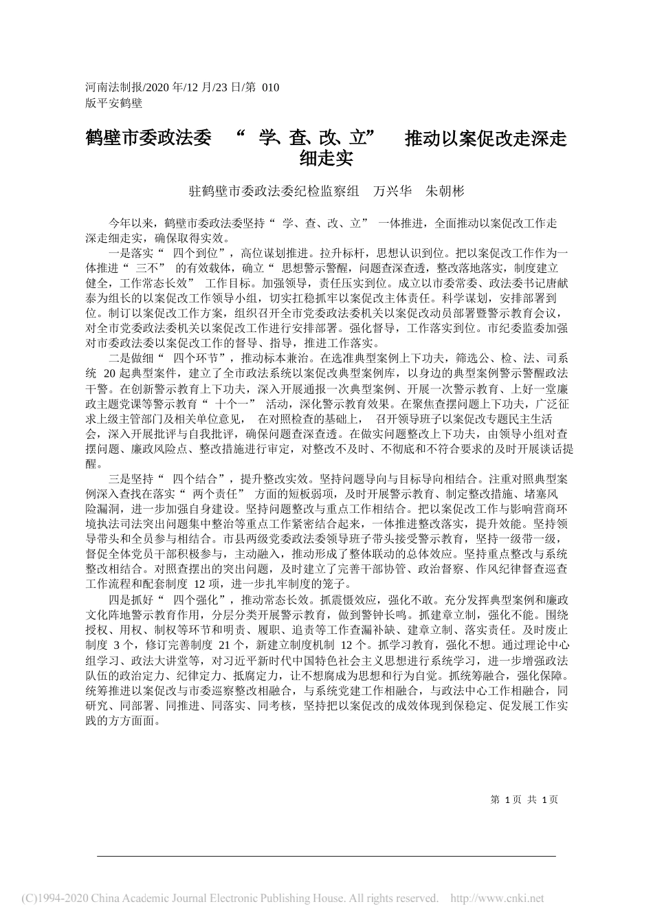 驻鹤壁市委政法委纪检监察组万兴华朱朝彬：鹤壁市委政法委学、查、改、立推动以案促改走深走细走实_第1页