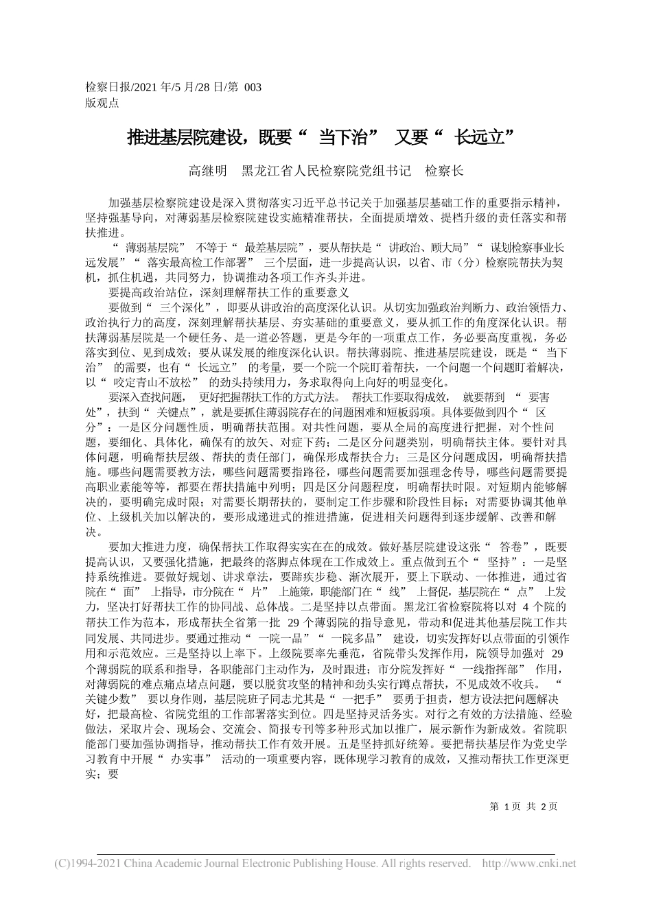 高继明黑龙江省人民检察院党组书记检察长：推进基层院建设，既要当下治又要长远立_第1页