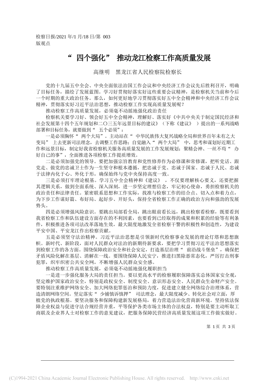 高继明黑龙江省人民检察院检察长：四个强化推动龙江检察工作高质量发展_第1页