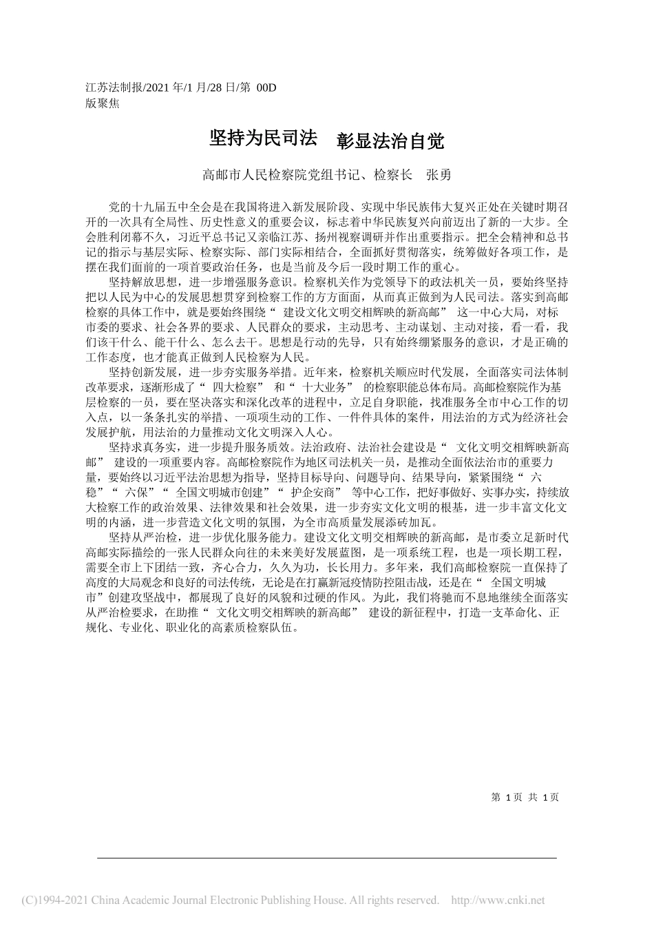 高邮市人民检察院党组书记、检察长张勇：坚持为民司法彰显法治自觉_第1页