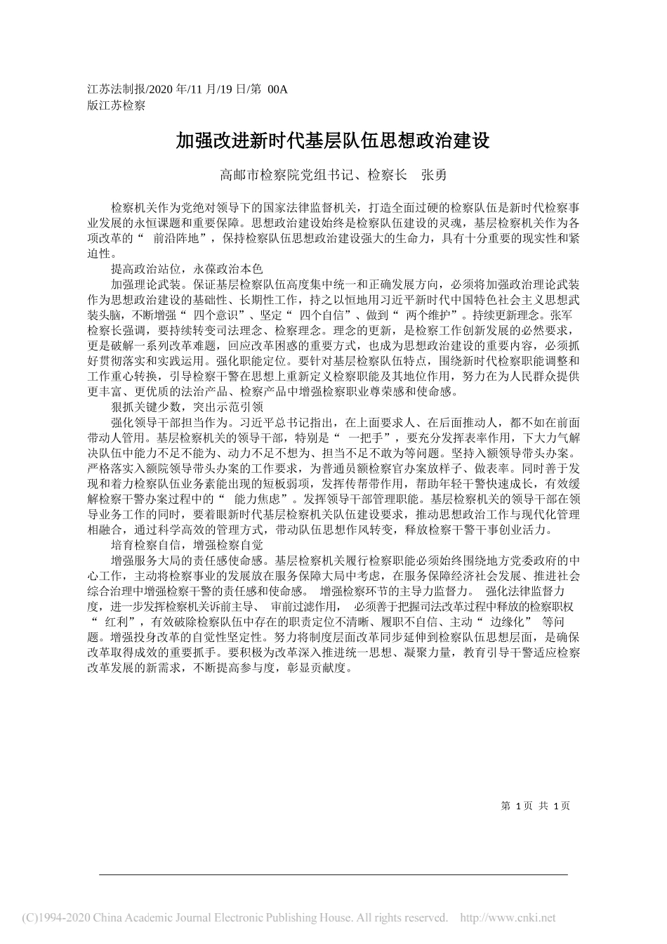 高邮市检察院党组书记、检察长张勇：加强改进新时代基层队伍思想政治建设_第1页