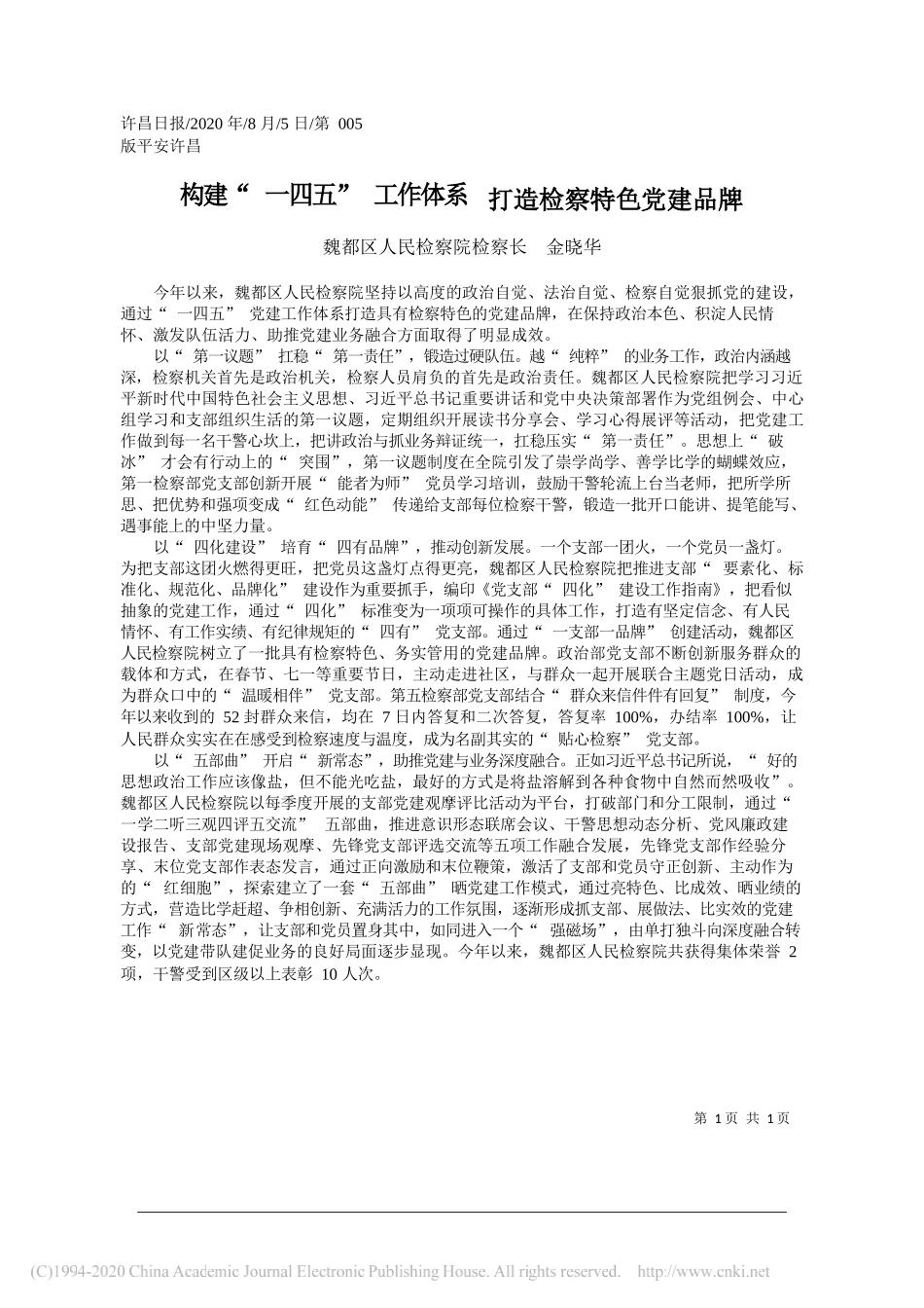 魏都区人民检察院检察长金晓华：构建一四五工作体系打造检察特色党建品牌_第1页