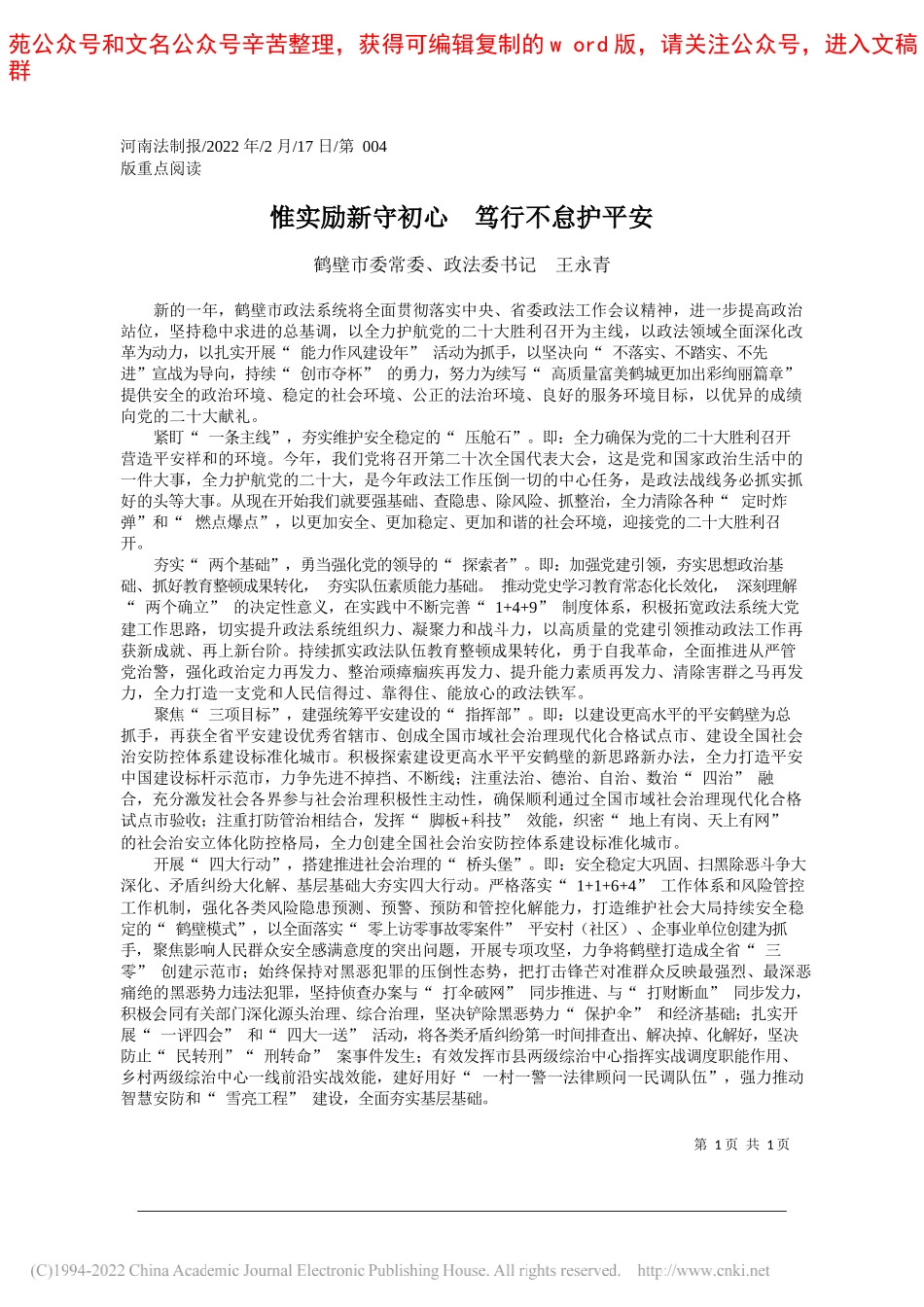 鹤壁市委常委、政法委书记王永青：惟实励新守初心笃行不怠护平安_第1页