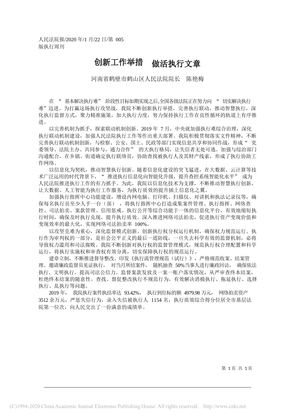 鹤山区人民法院院长陈艳梅：创新工作举措__做活执行文章_第1页