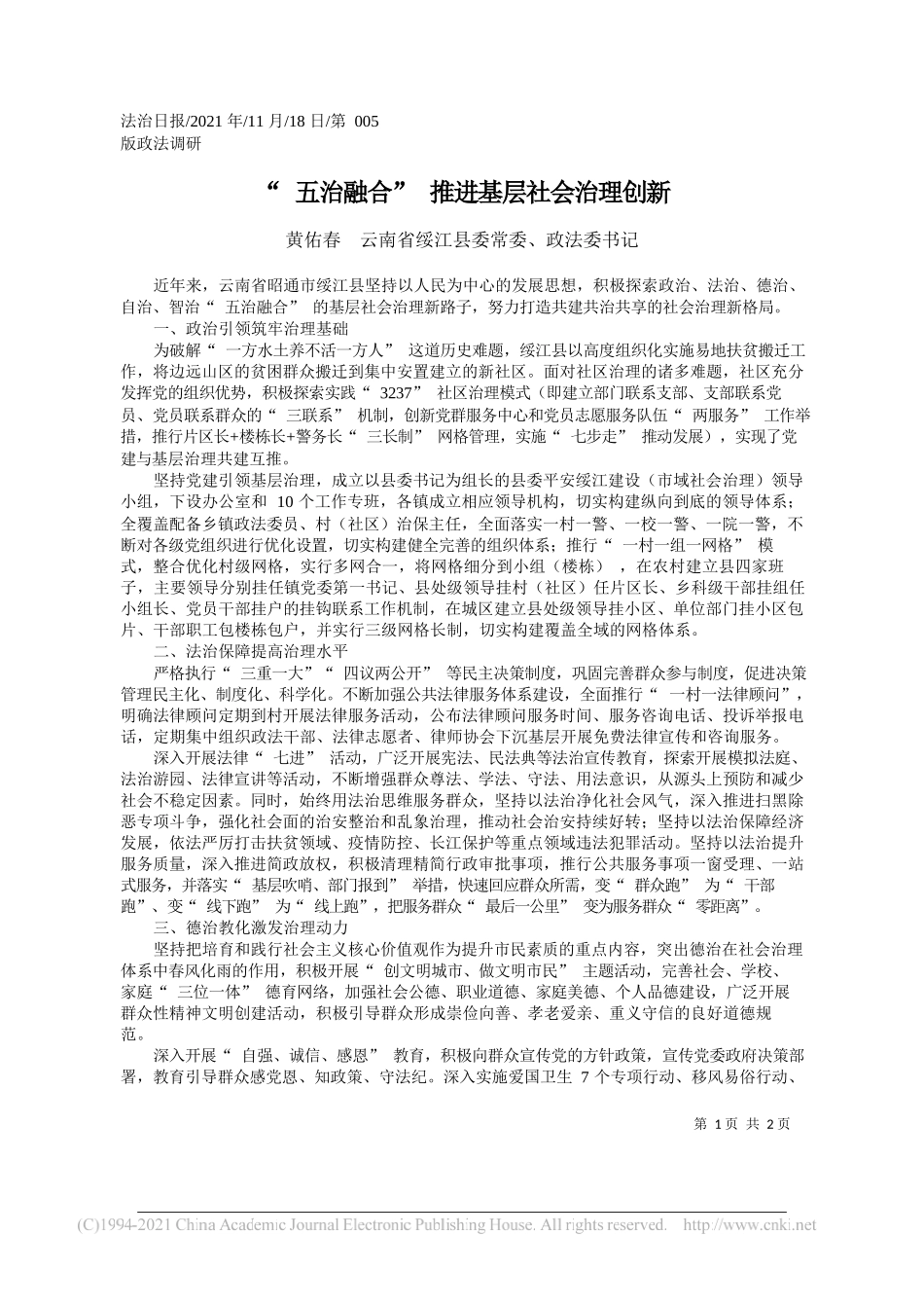 黄佑春云南省绥江县委常委、政法委书记：五治融合推进基层社会治理创新_第1页