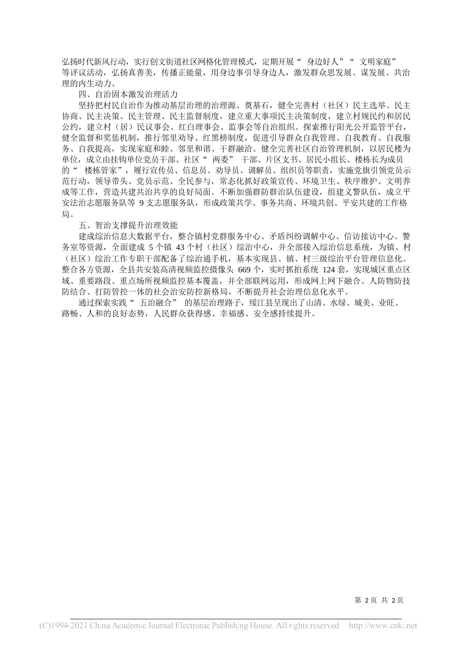 黄佑春云南省绥江县委常委、政法委书记：五治融合推进基层社会治理创新_第2页