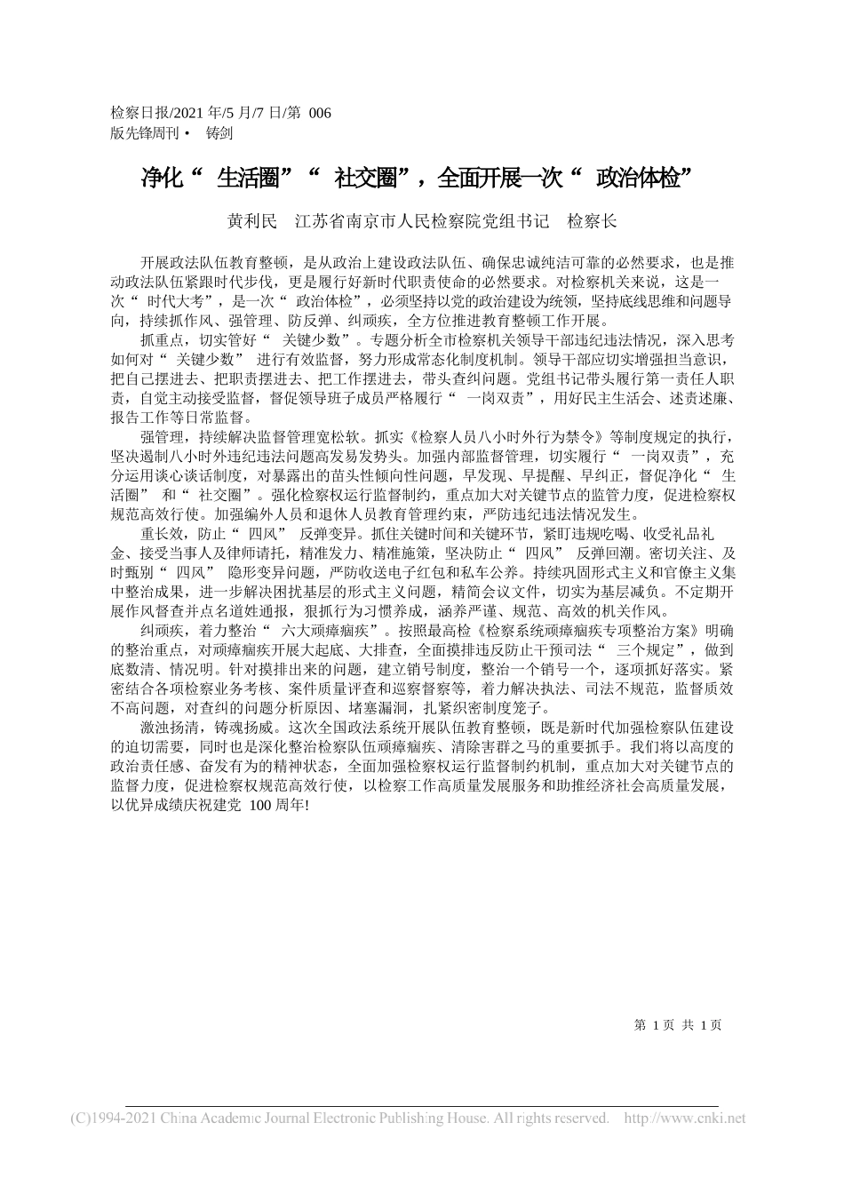 黄利民江苏省南京市人民检察院党组书记检察长：净化生活圈社交圈，全面开展一次政治体检_第1页