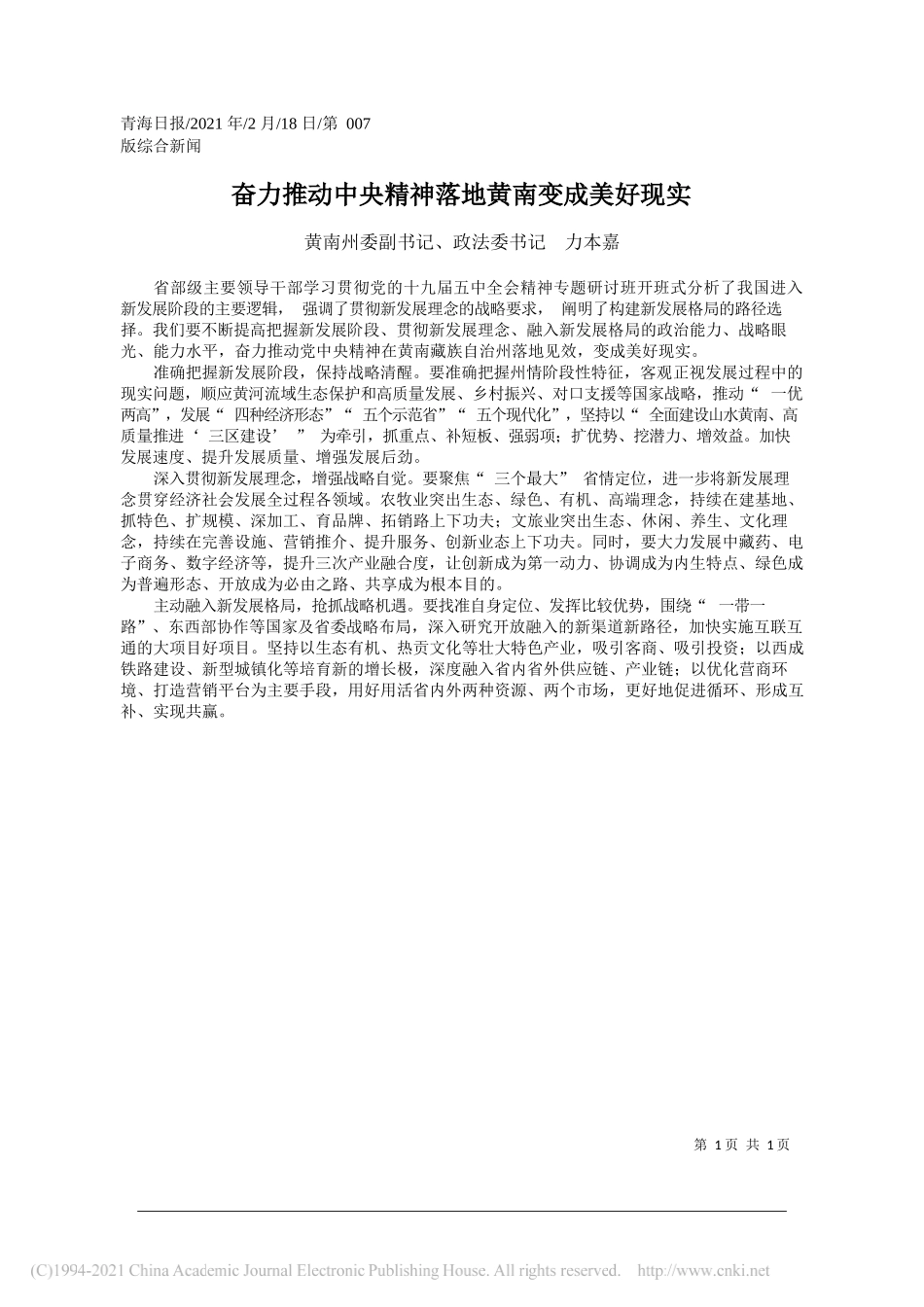 黄南州委副书记、政法委书记力本嘉：奋力推动中央精神落地黄南变成美好现实_第1页