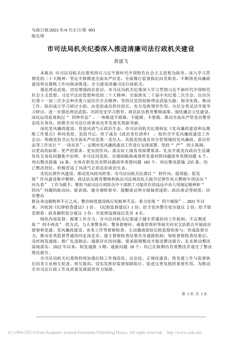 黄建飞：市司法局机关纪委深入推进清廉司法行政机关建设_第1页