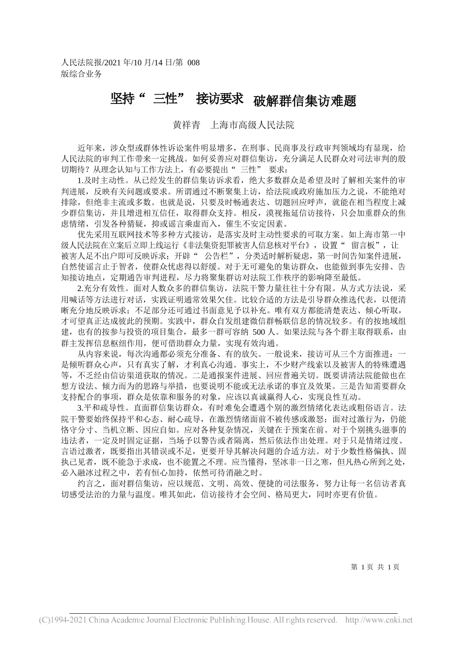 黄祥青上海市高级人民法院：坚持三性接访要求破解群信集访难题_第1页