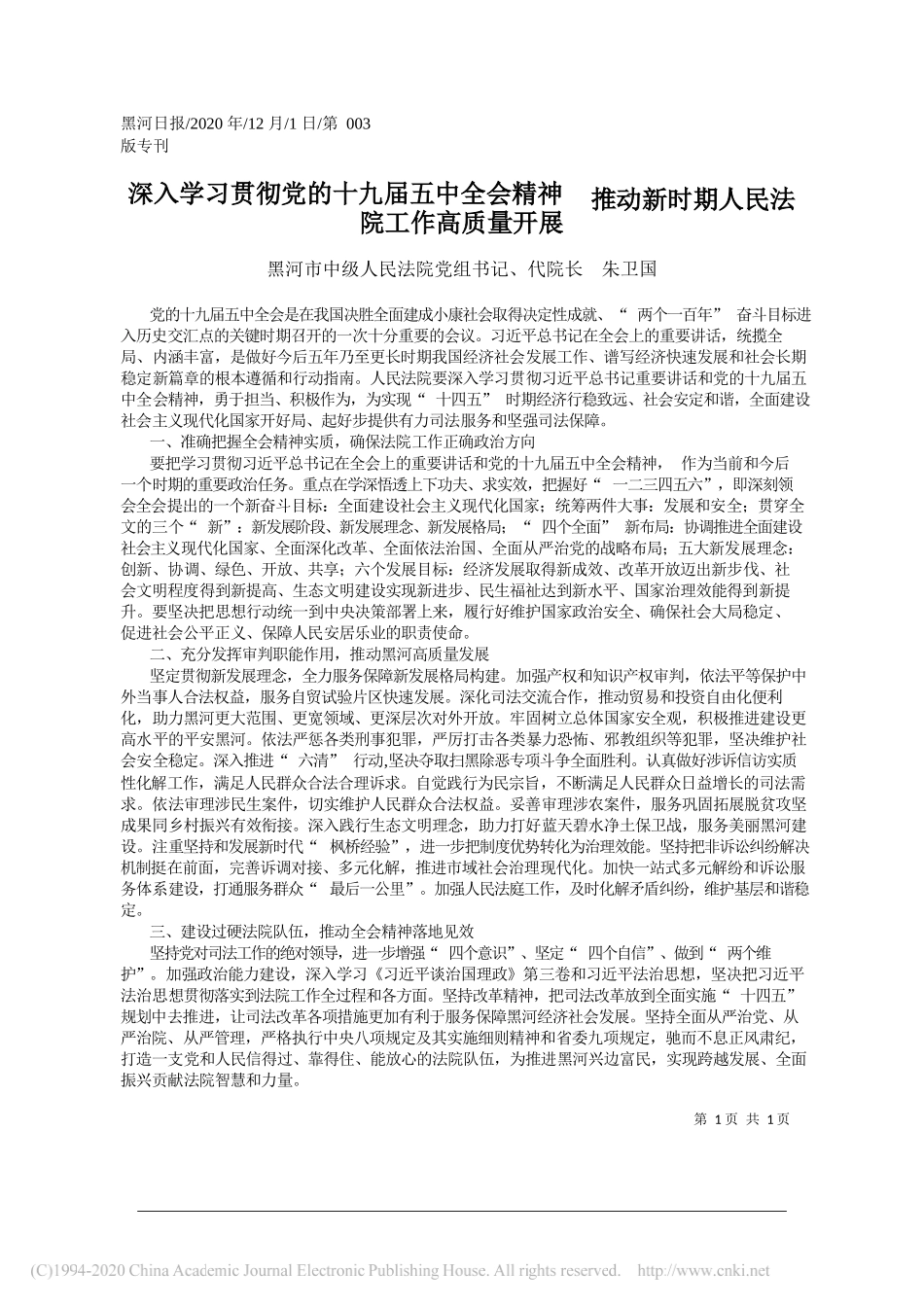 黑河市中级人民法院党组书记、代院长朱卫国：深入学习贯彻党的十九届五中全会精神推动新时期人民法院工作高质量开展_第1页