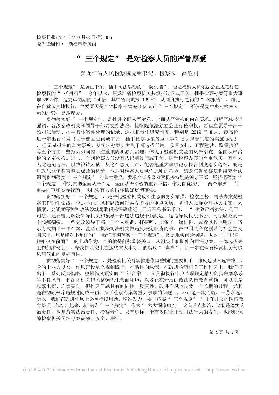 黑龙江省人民检察院党组书记、检察长高继明：三个规定是对检察人员的严管厚爱_第1页