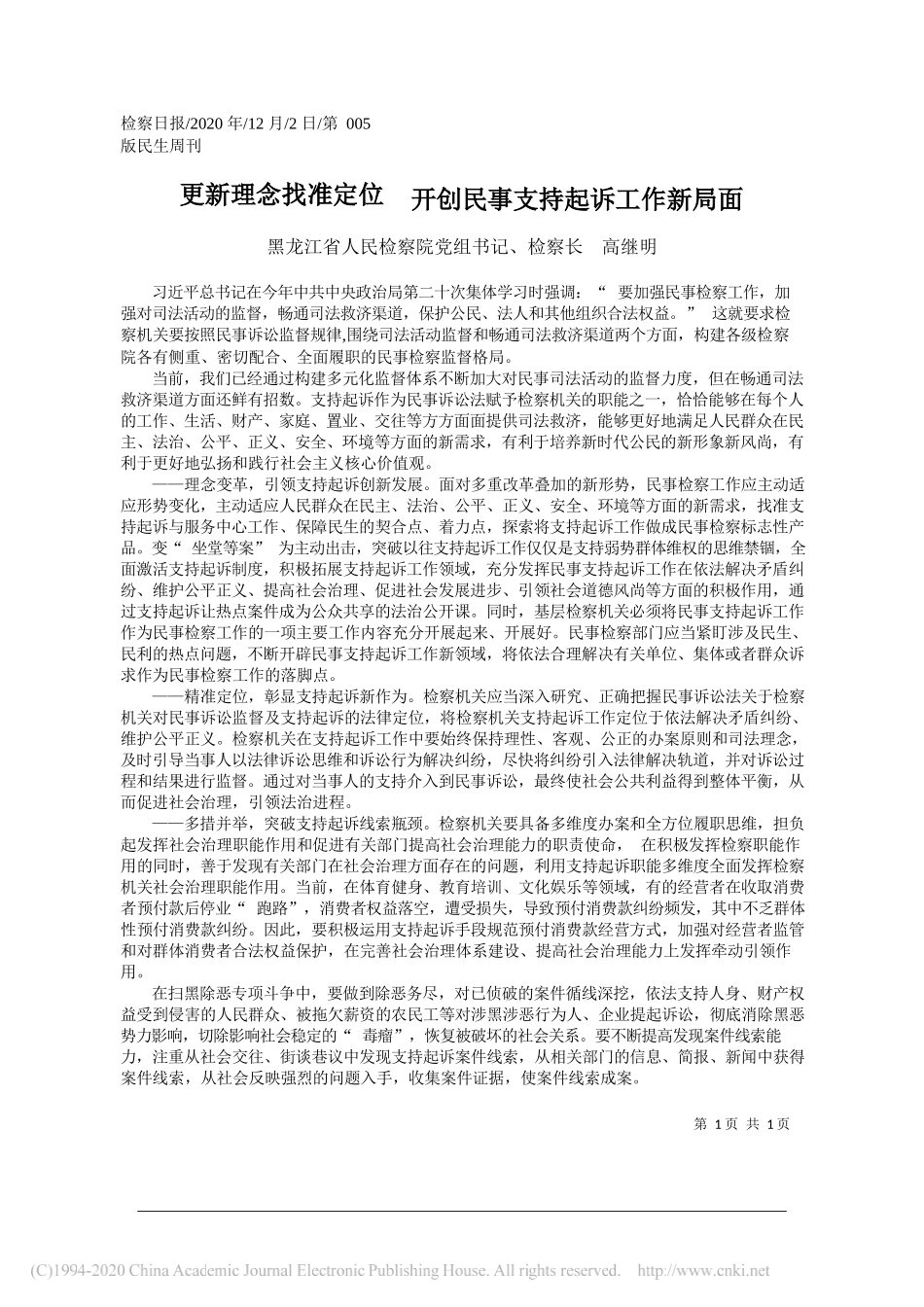 黑龙江省人民检察院党组书记、检察长高继明：更新理念找准定位开创民事支持起诉工作新局面_第1页