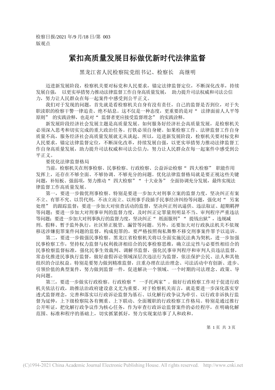 黑龙江省人民检察院党组书记、检察长高继明：紧扣高质量发展目标做优新时代法律监督——“笔苑”微信公众号整理_第1页