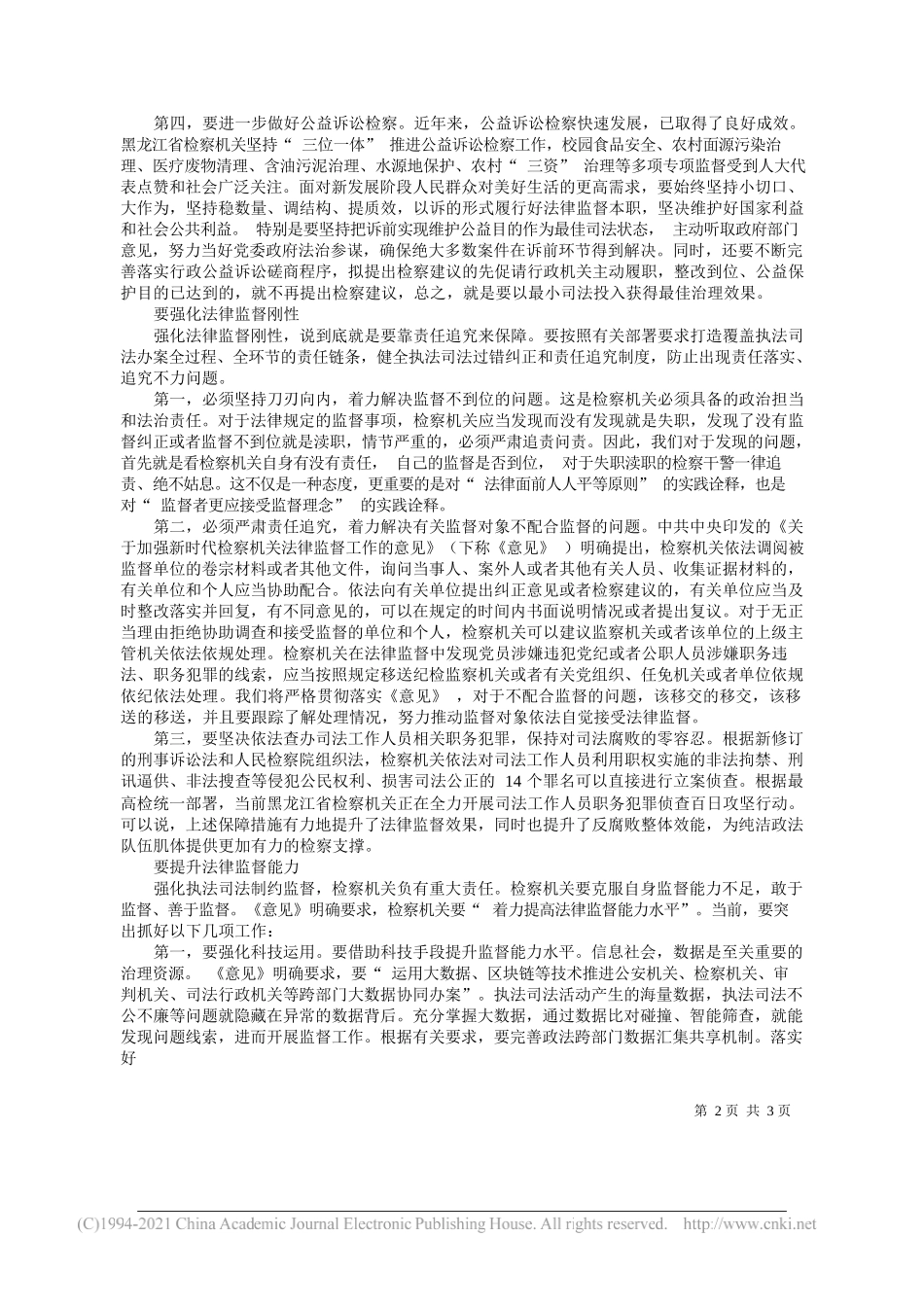 黑龙江省人民检察院党组书记、检察长高继明：紧扣高质量发展目标做优新时代法律监督——“笔苑”微信公众号整理_第2页