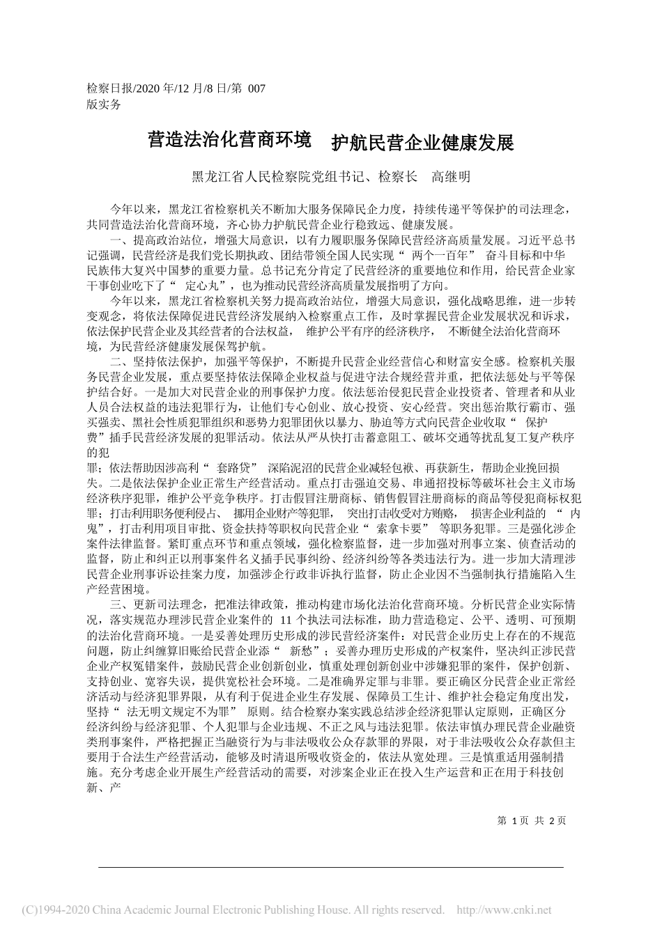 黑龙江省人民检察院党组书记、检察长高继明：营造法治化营商环境护航民营企业健康发展_第1页