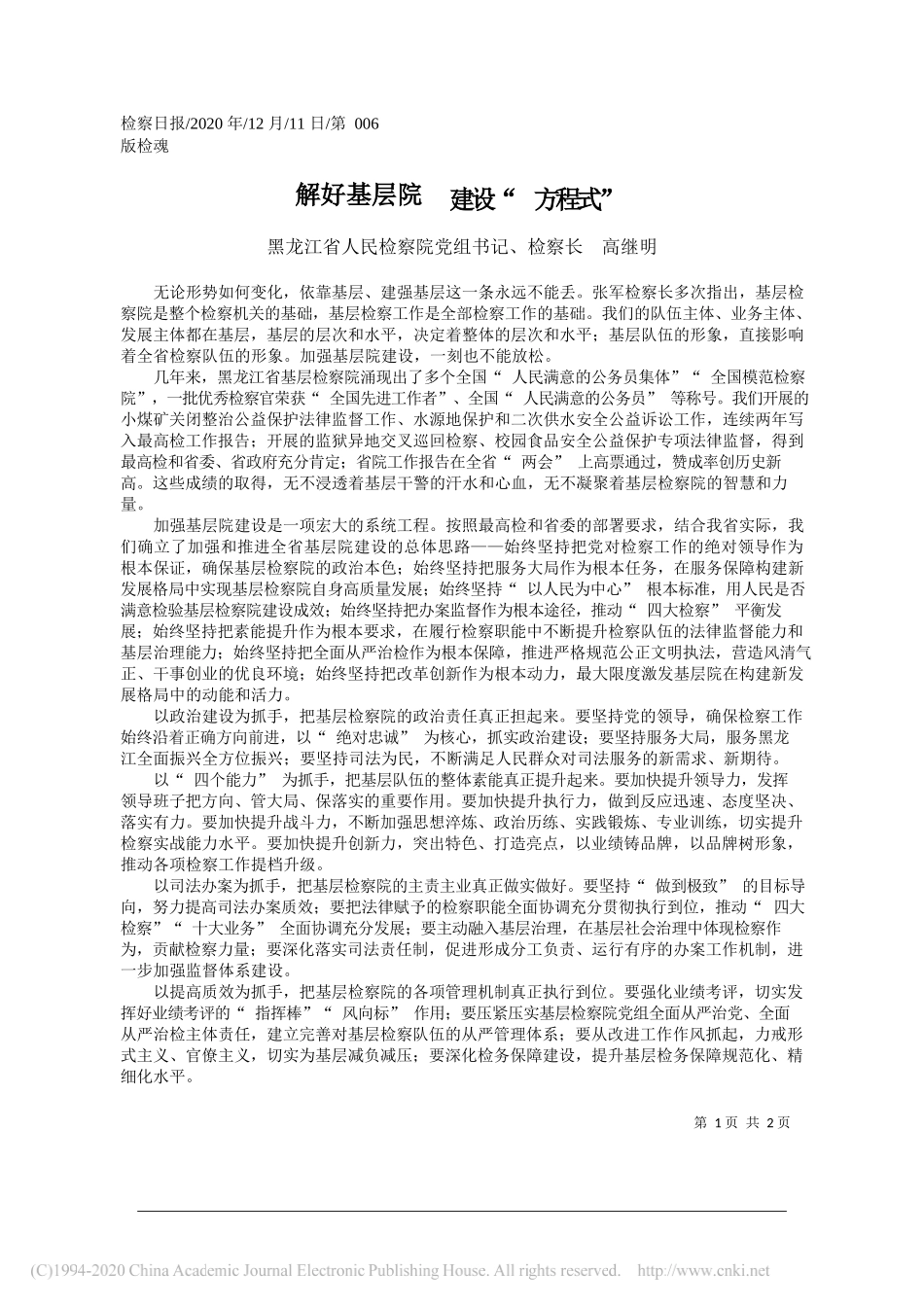 黑龙江省人民检察院党组书记、检察长高继明：解好基层院建设方程式_第1页