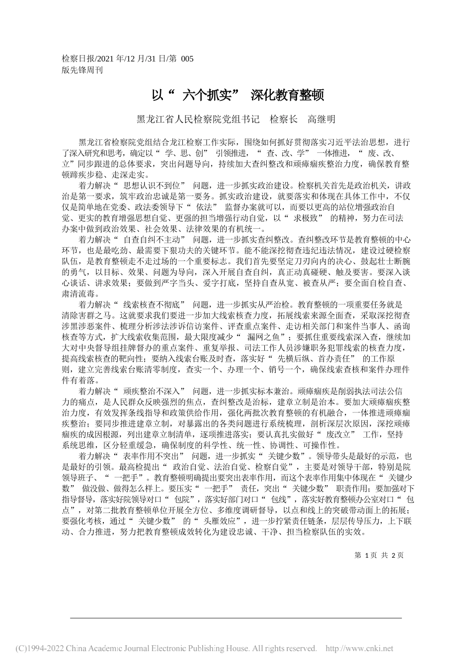 黑龙江省人民检察院党组书记检察长高继明：以六个抓实深化教育整顿——笔苑公众号和文名公众号辛苦整理_第1页