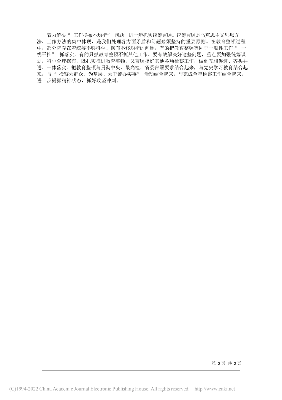 黑龙江省人民检察院党组书记检察长高继明：以六个抓实深化教育整顿——笔苑公众号和文名公众号辛苦整理_第2页