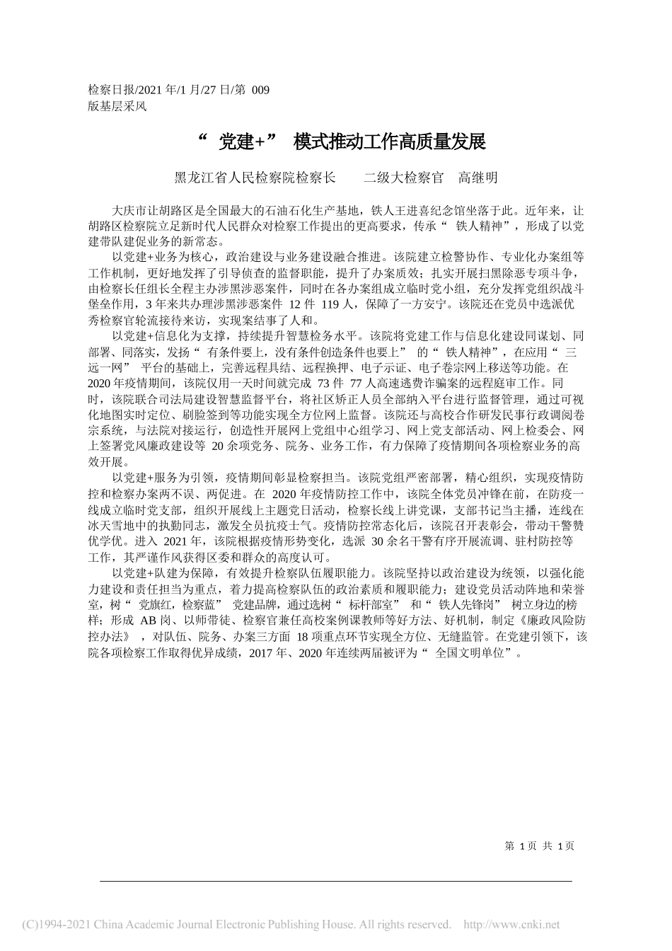 黑龙江省人民检察院检察长二级大检察官高继明：党建+模式推动工作高质量发展_第1页