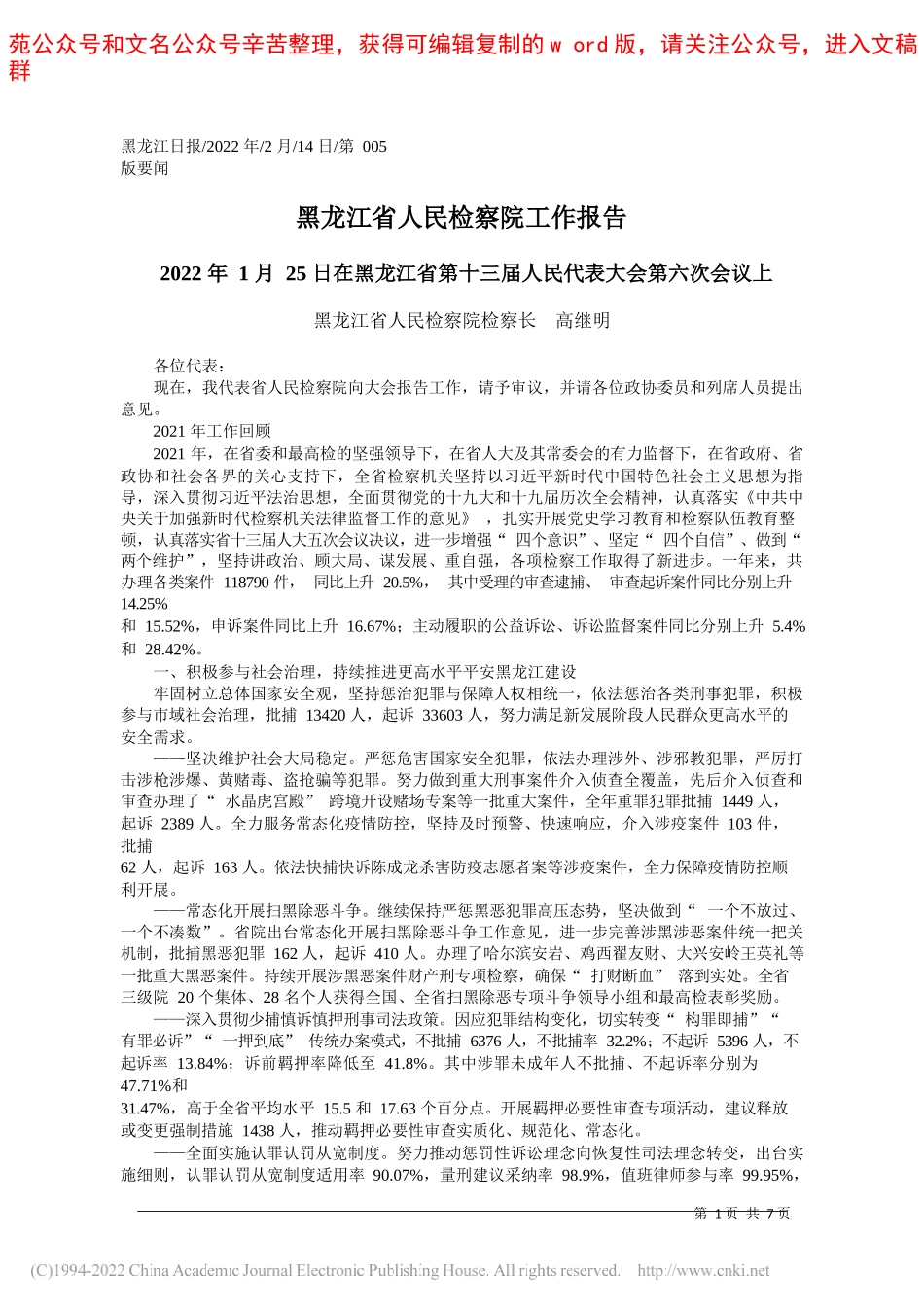 黑龙江省人民检察院检察长高继明：黑龙江省人民检察院工作报告_第1页