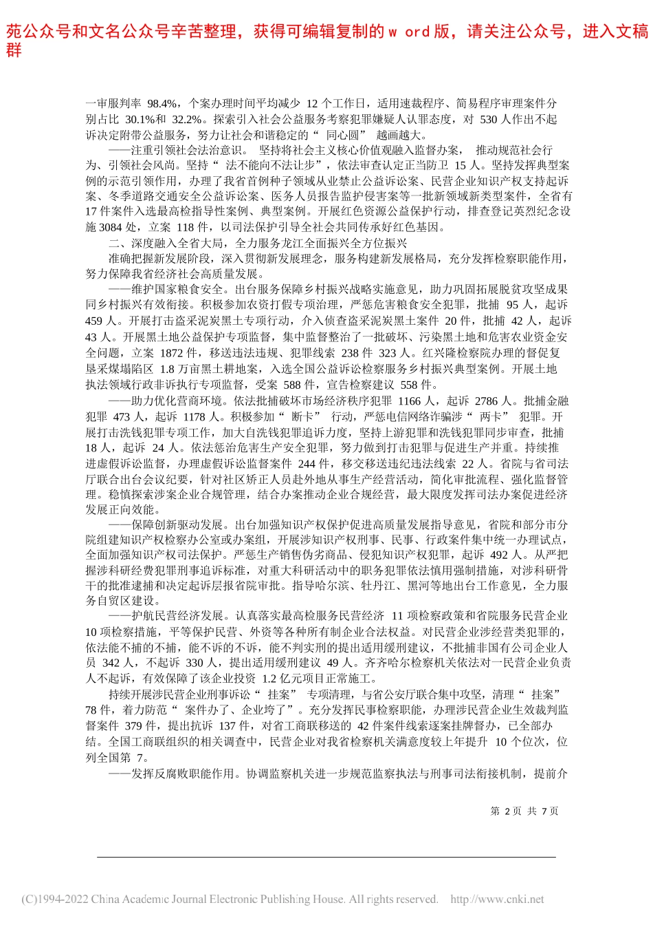 黑龙江省人民检察院检察长高继明：黑龙江省人民检察院工作报告_第2页