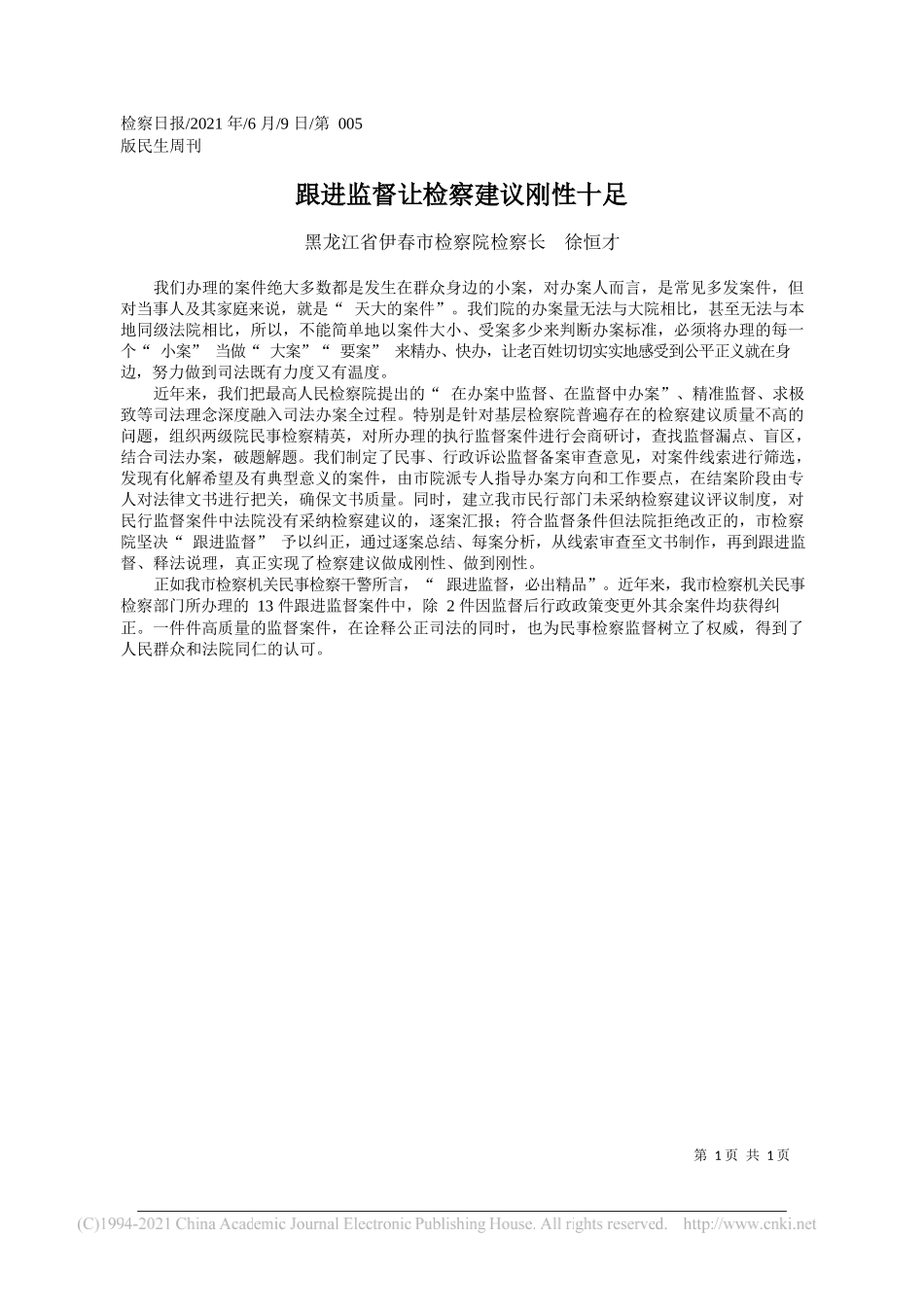 黑龙江省伊春市检察院检察长徐恒才：跟进监督让检察建议刚性十足_第1页