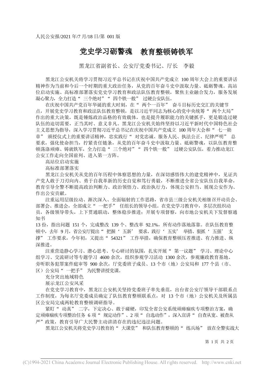 黑龙江省副省长、公安厅党委书记、厅长李毅：党史学习砺警魂教育整顿铸铁军_第1页