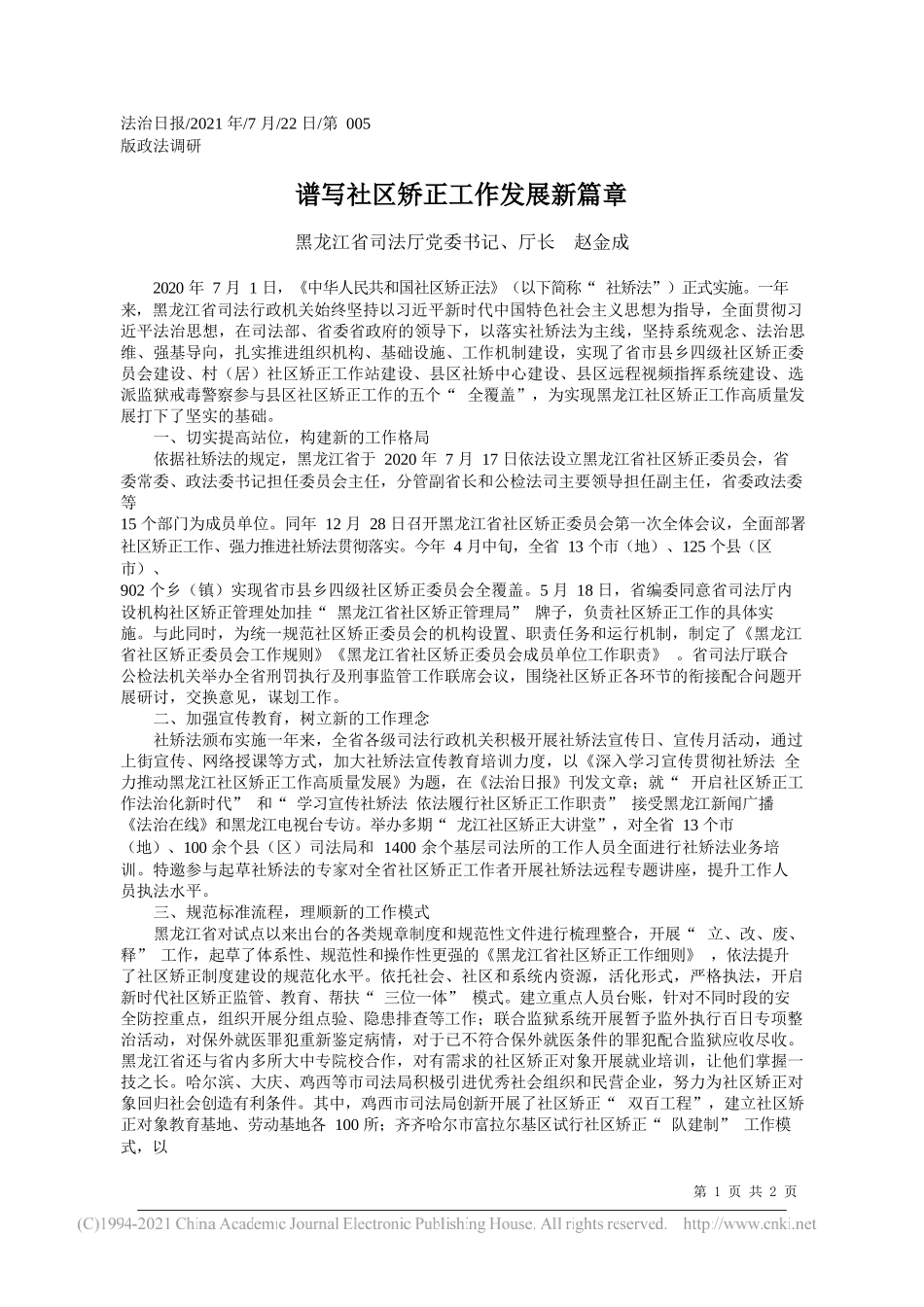 黑龙江省司法厅党委书记、厅长赵金成：谱写社区矫正工作发展新篇章_第1页